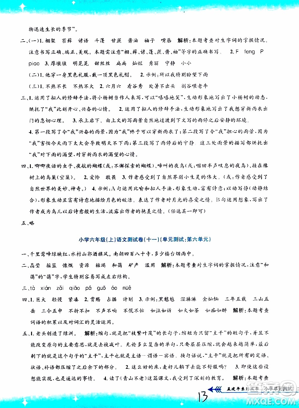 孟建平系列叢書2019年小學(xué)單元測試語文六年級上冊R人教版參考答案