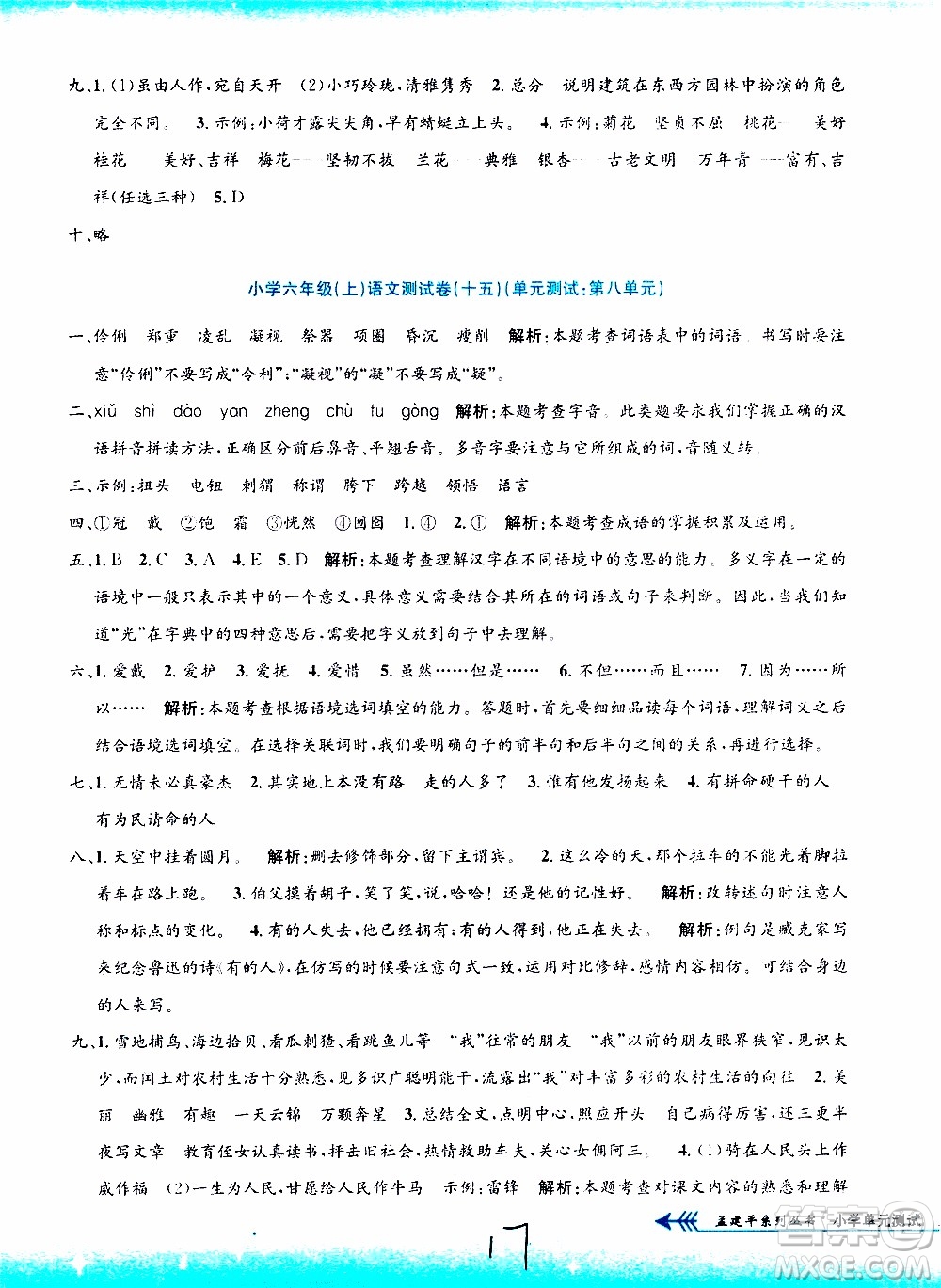 孟建平系列叢書2019年小學(xué)單元測試語文六年級上冊R人教版參考答案