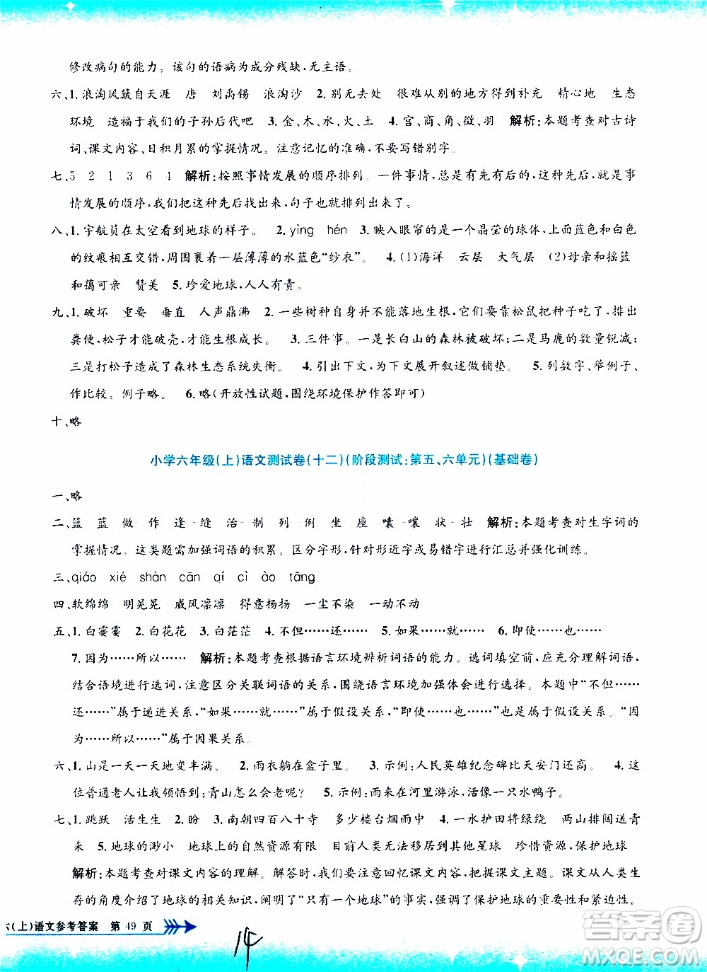 孟建平系列叢書2019年小學(xué)單元測試語文六年級上冊R人教版參考答案