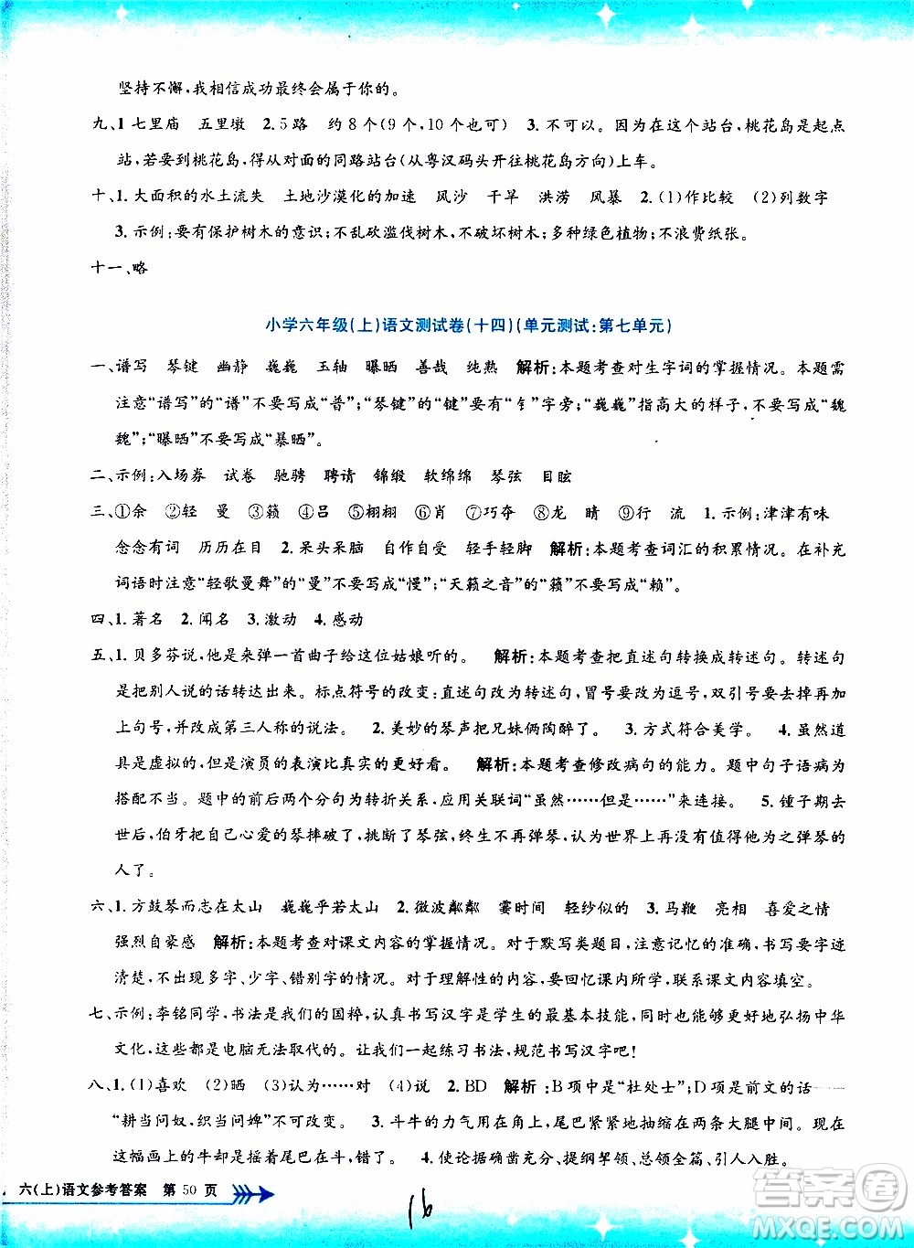 孟建平系列叢書2019年小學(xué)單元測試語文六年級上冊R人教版參考答案