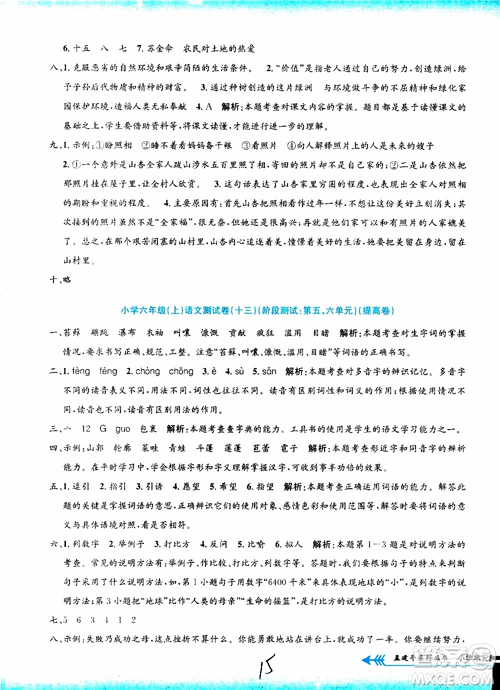 孟建平系列叢書2019年小學(xué)單元測試語文六年級上冊R人教版參考答案