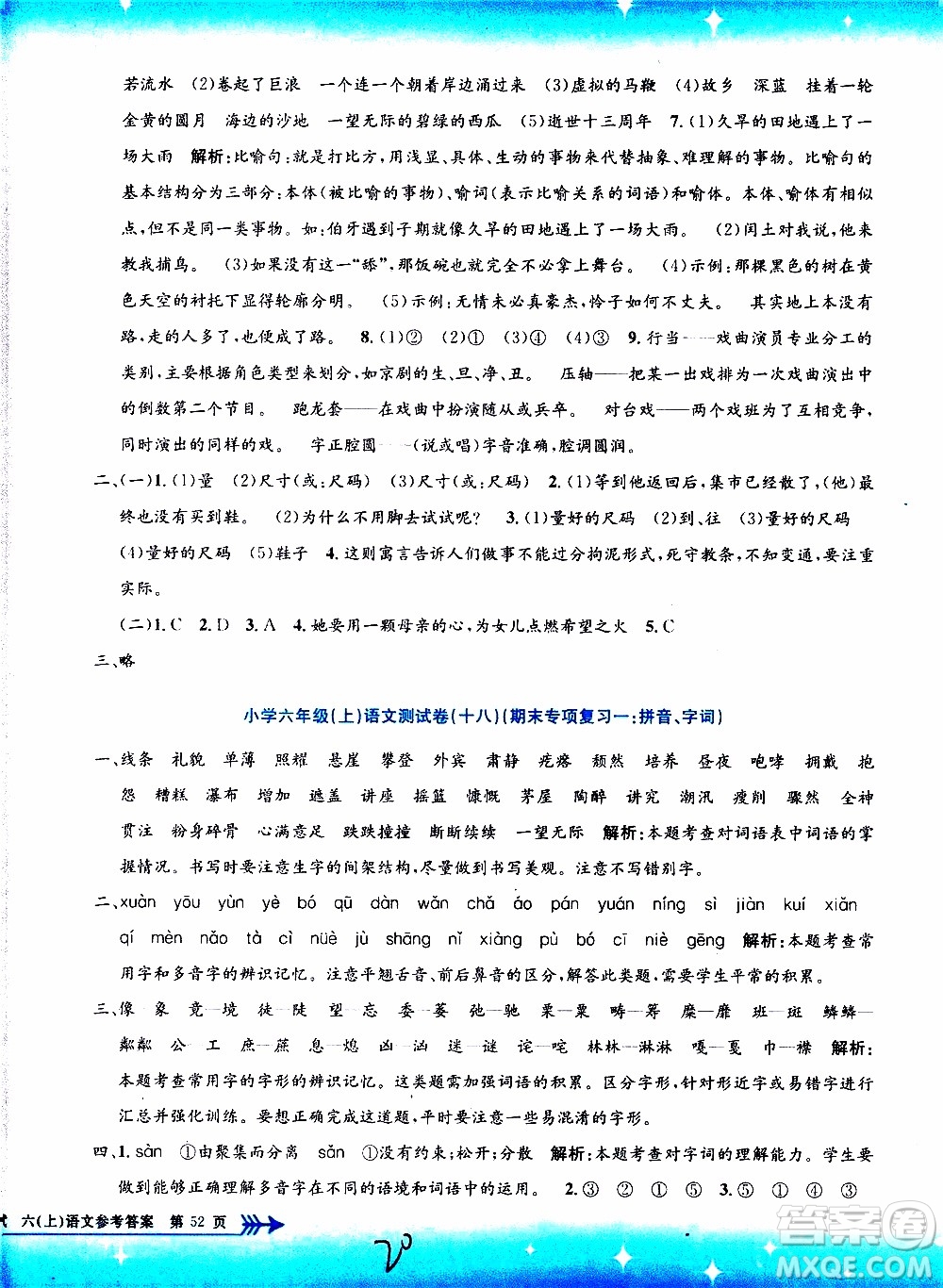 孟建平系列叢書2019年小學(xué)單元測試語文六年級上冊R人教版參考答案