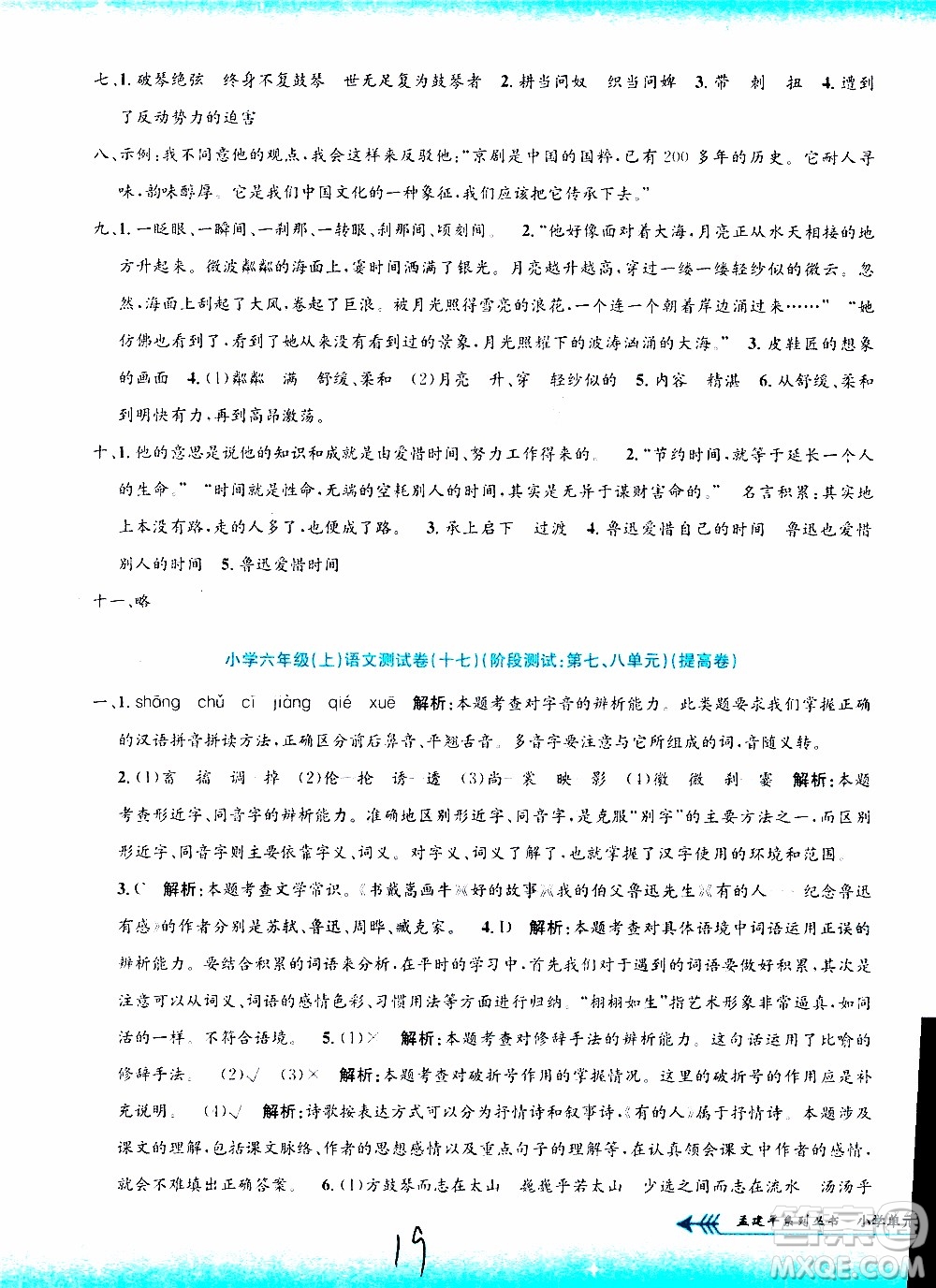 孟建平系列叢書2019年小學(xué)單元測試語文六年級上冊R人教版參考答案