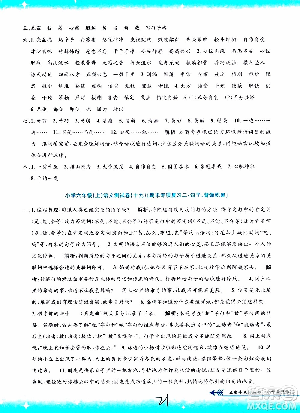 孟建平系列叢書2019年小學(xué)單元測試語文六年級上冊R人教版參考答案