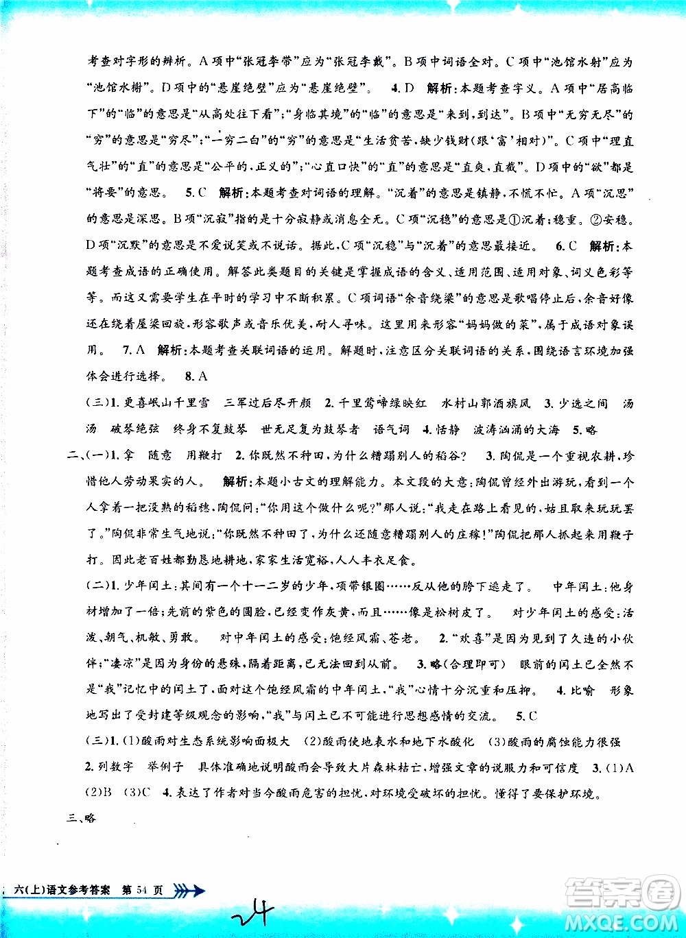 孟建平系列叢書2019年小學(xué)單元測試語文六年級上冊R人教版參考答案