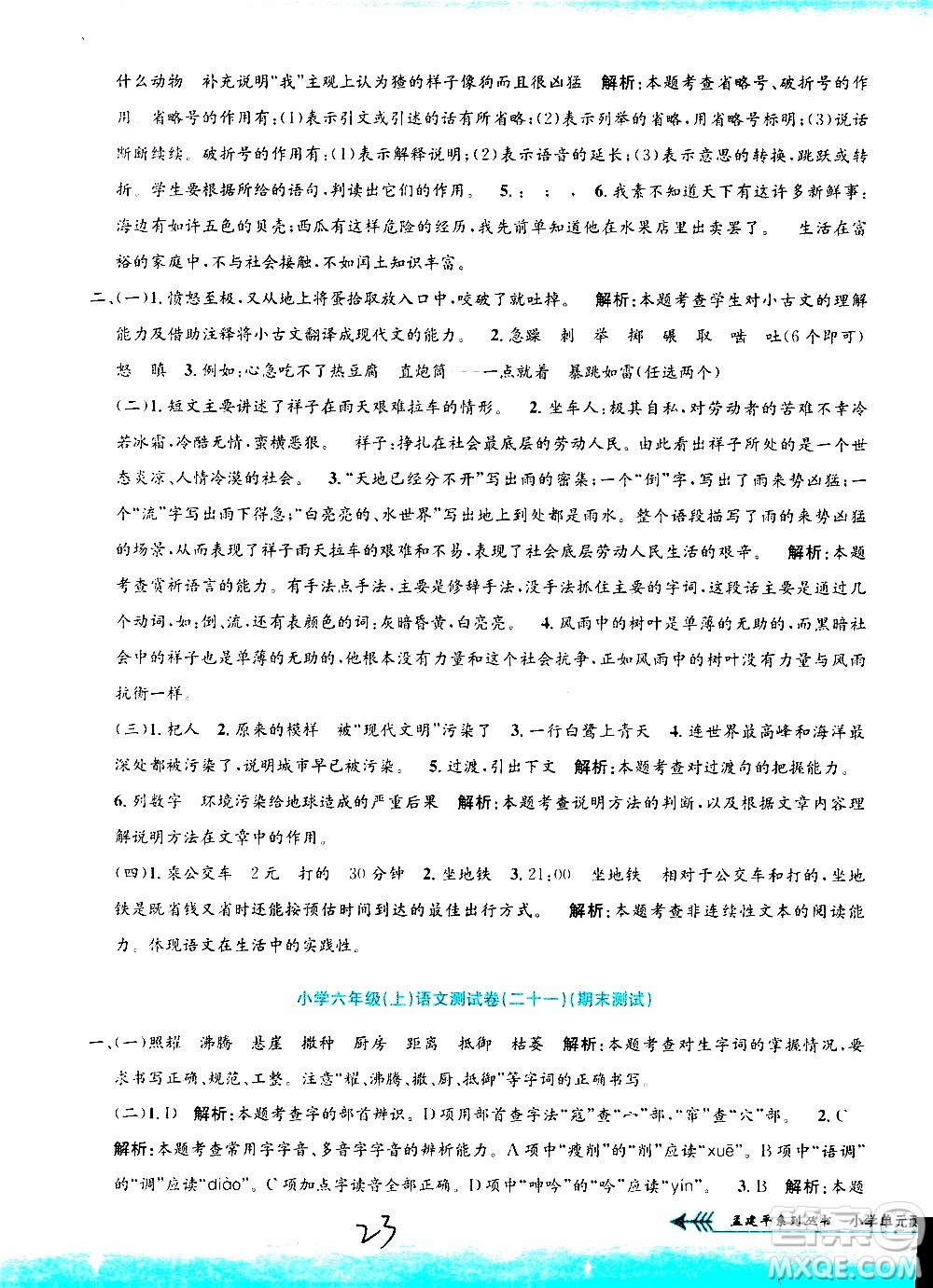 孟建平系列叢書2019年小學(xué)單元測試語文六年級上冊R人教版參考答案