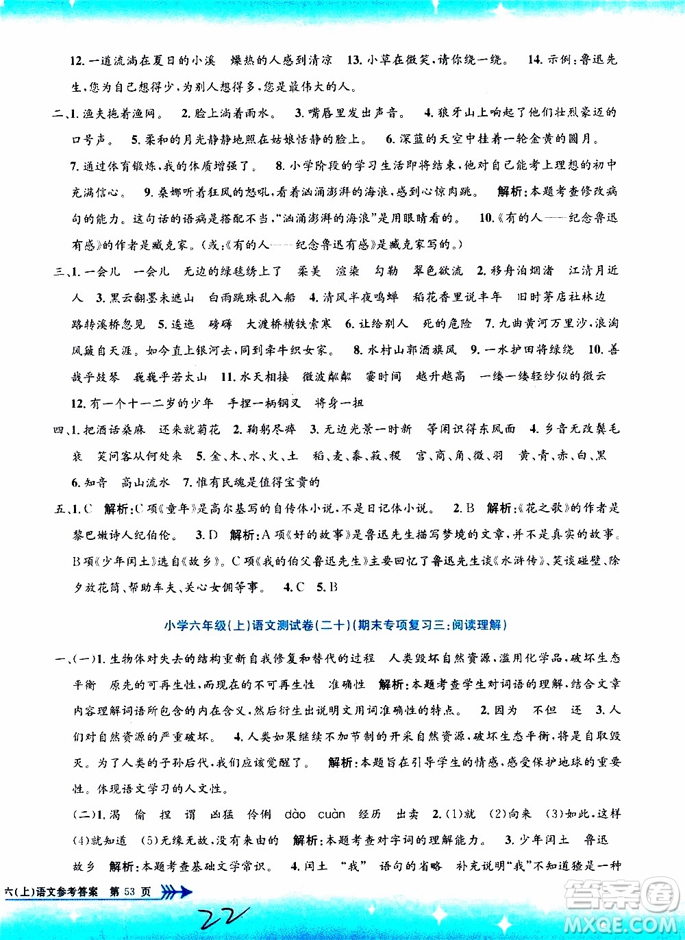孟建平系列叢書2019年小學(xué)單元測試語文六年級上冊R人教版參考答案