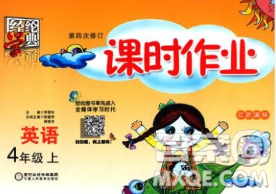2019年秋江蘇版經(jīng)綸學(xué)典課時作業(yè)四年級英語上冊答案