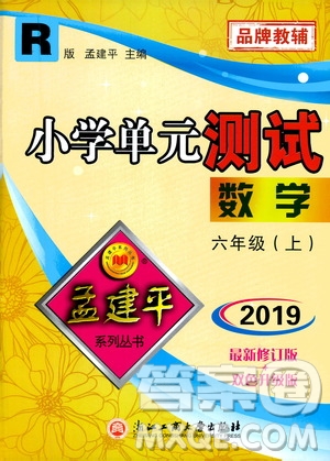 孟建平系列叢書2019年小學(xué)單元測(cè)試數(shù)學(xué)六年級(jí)上冊(cè)R人教版參考答案