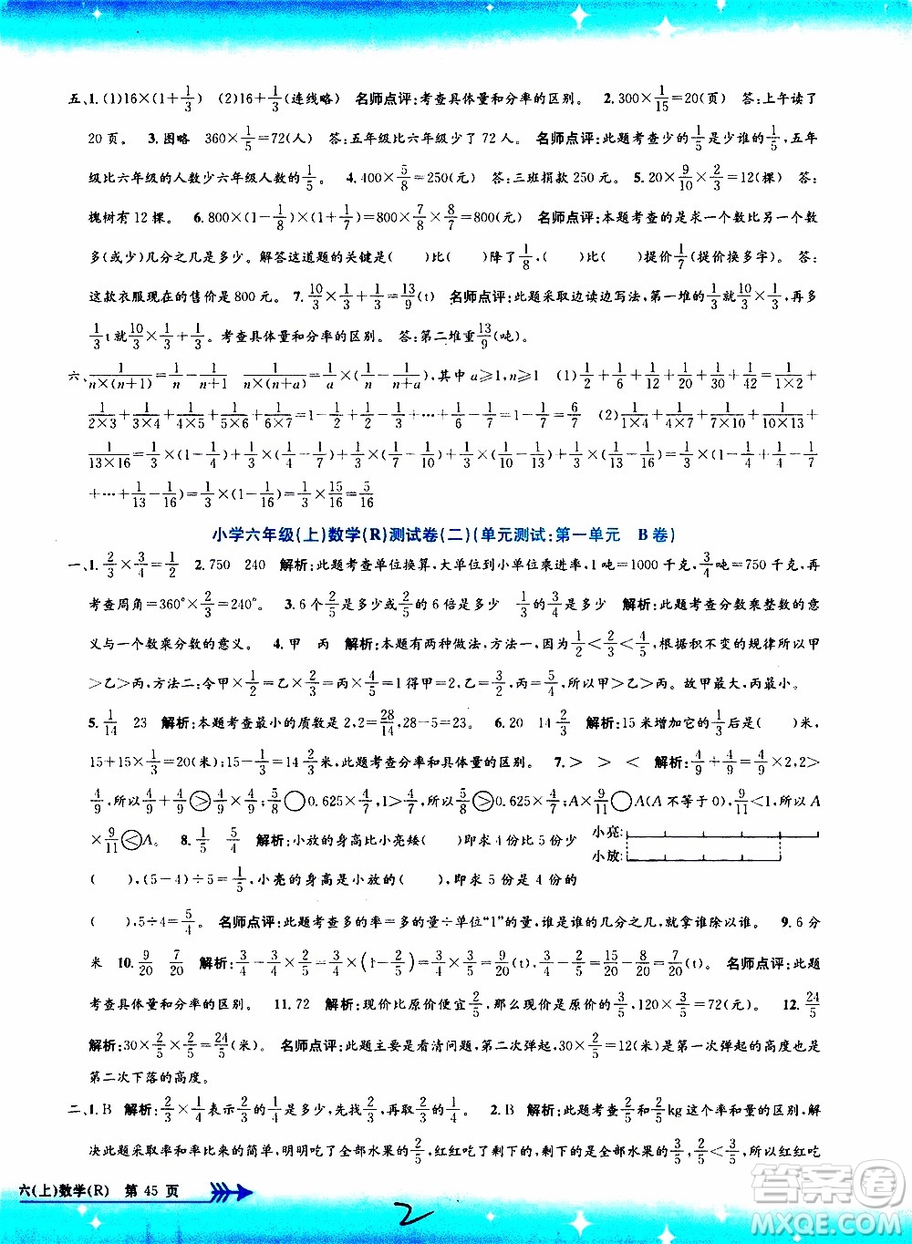 孟建平系列叢書2019年小學(xué)單元測(cè)試數(shù)學(xué)六年級(jí)上冊(cè)R人教版參考答案