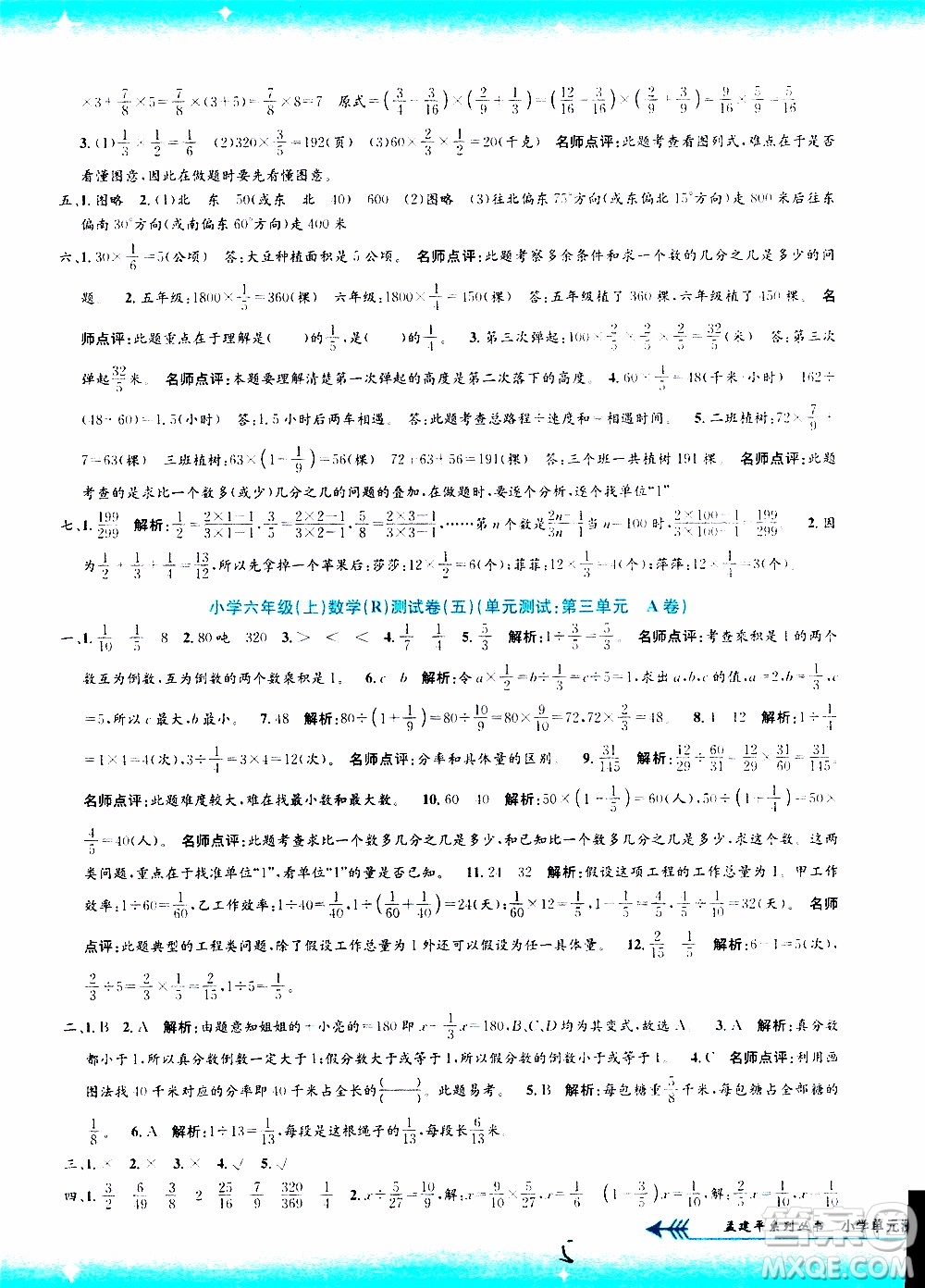 孟建平系列叢書2019年小學(xué)單元測(cè)試數(shù)學(xué)六年級(jí)上冊(cè)R人教版參考答案