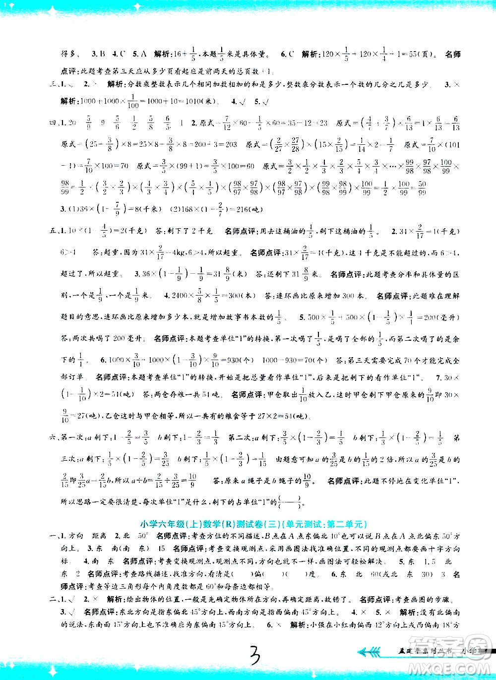 孟建平系列叢書2019年小學(xué)單元測(cè)試數(shù)學(xué)六年級(jí)上冊(cè)R人教版參考答案