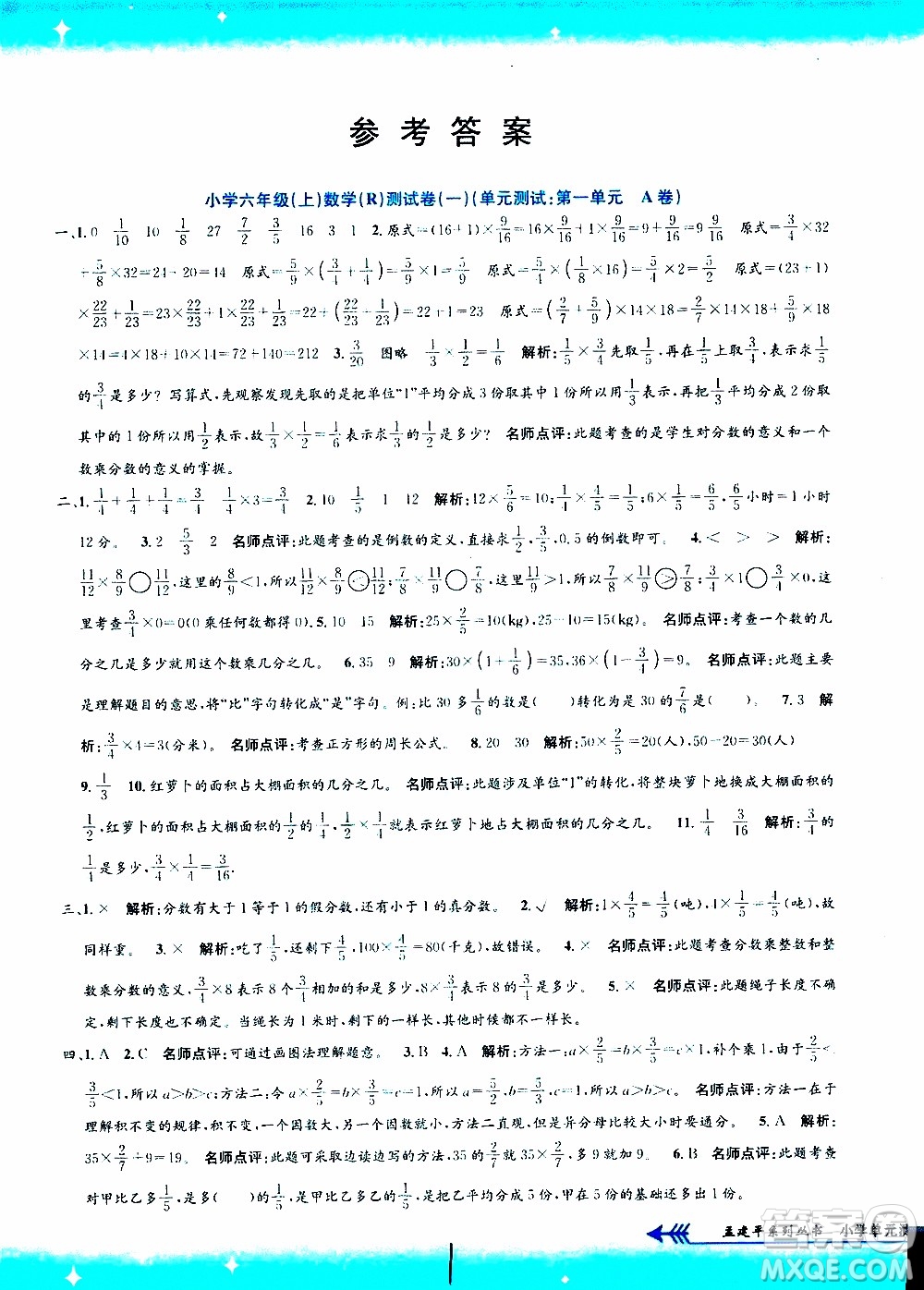 孟建平系列叢書2019年小學(xué)單元測(cè)試數(shù)學(xué)六年級(jí)上冊(cè)R人教版參考答案