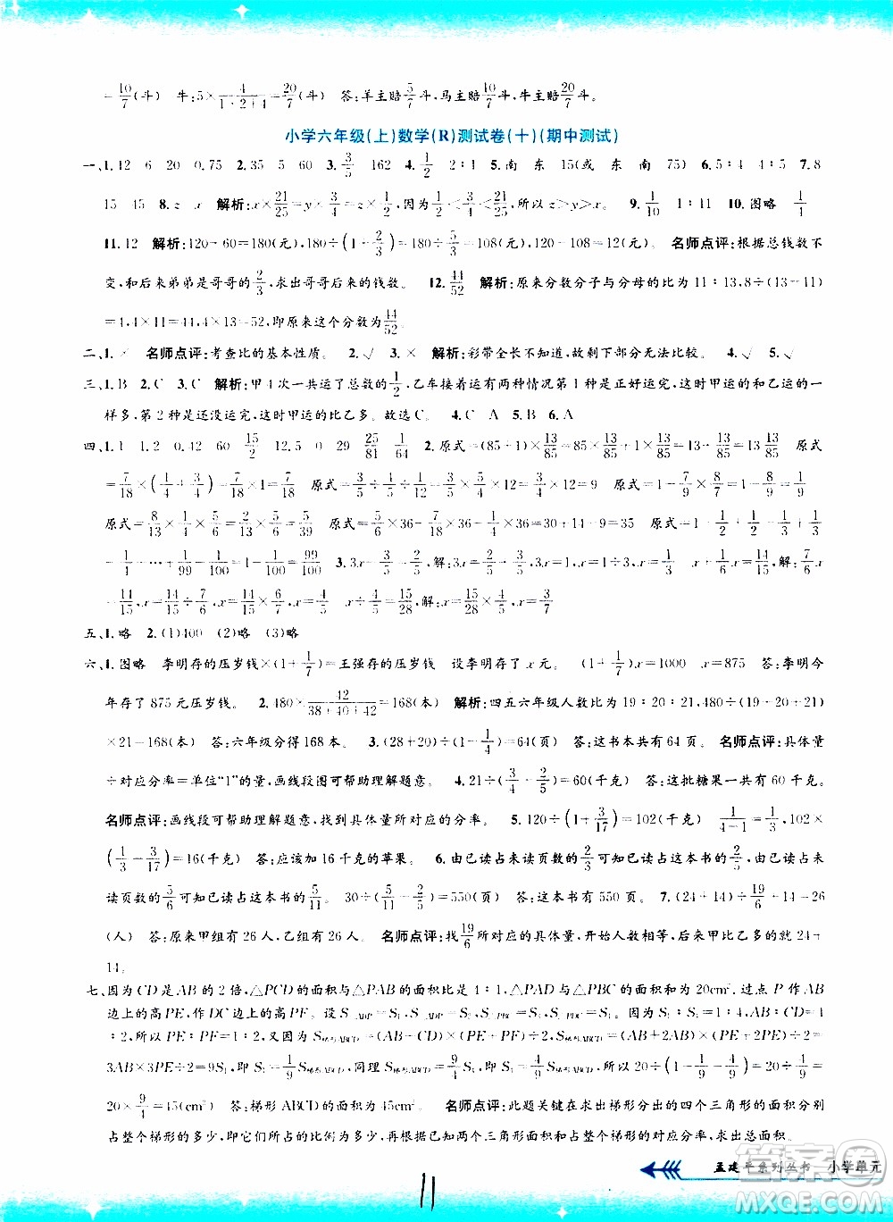 孟建平系列叢書2019年小學(xué)單元測(cè)試數(shù)學(xué)六年級(jí)上冊(cè)R人教版參考答案