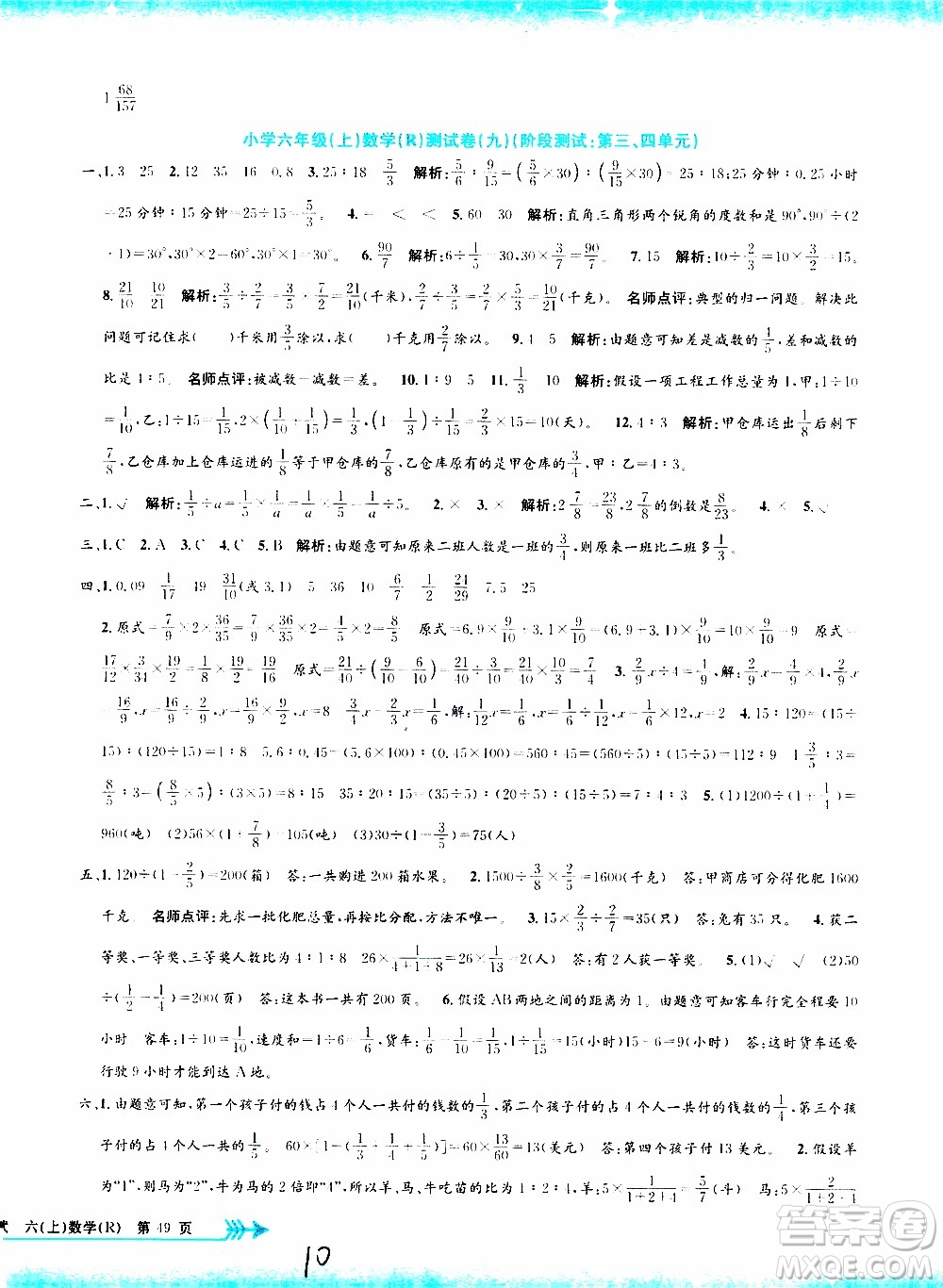 孟建平系列叢書2019年小學(xué)單元測(cè)試數(shù)學(xué)六年級(jí)上冊(cè)R人教版參考答案