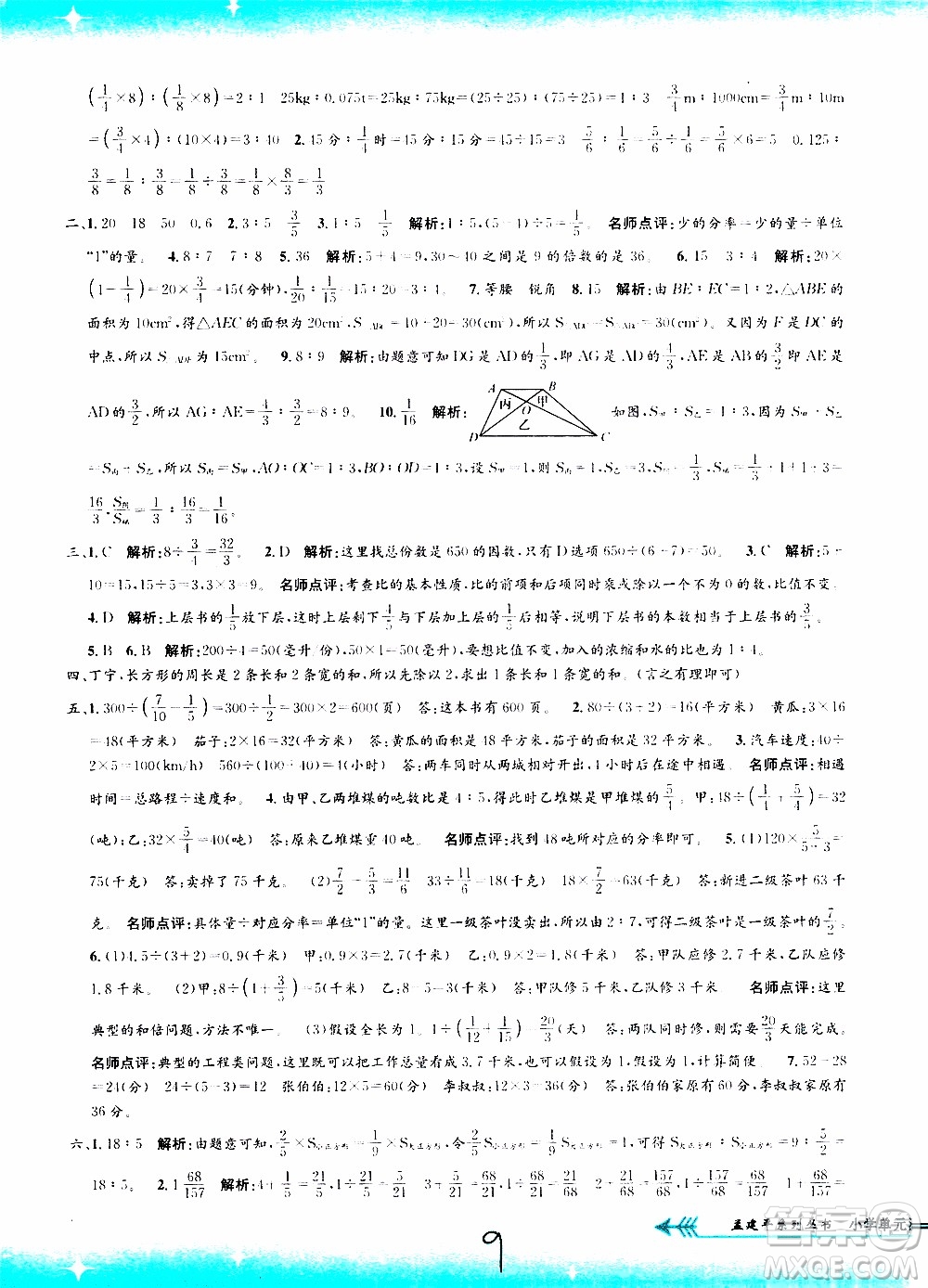 孟建平系列叢書2019年小學(xué)單元測(cè)試數(shù)學(xué)六年級(jí)上冊(cè)R人教版參考答案
