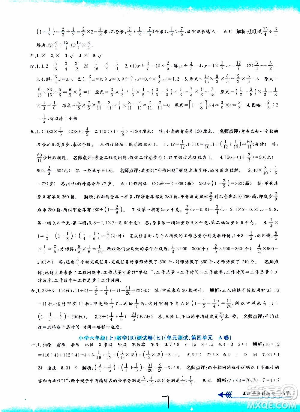 孟建平系列叢書2019年小學(xué)單元測(cè)試數(shù)學(xué)六年級(jí)上冊(cè)R人教版參考答案