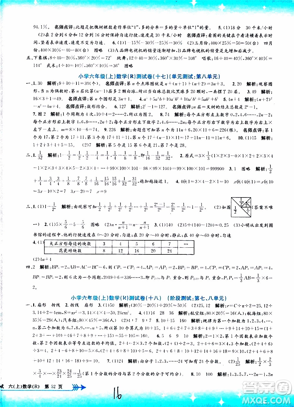 孟建平系列叢書2019年小學(xué)單元測(cè)試數(shù)學(xué)六年級(jí)上冊(cè)R人教版參考答案