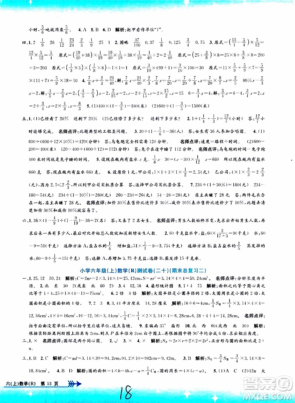 孟建平系列叢書2019年小學(xué)單元測(cè)試數(shù)學(xué)六年級(jí)上冊(cè)R人教版參考答案
