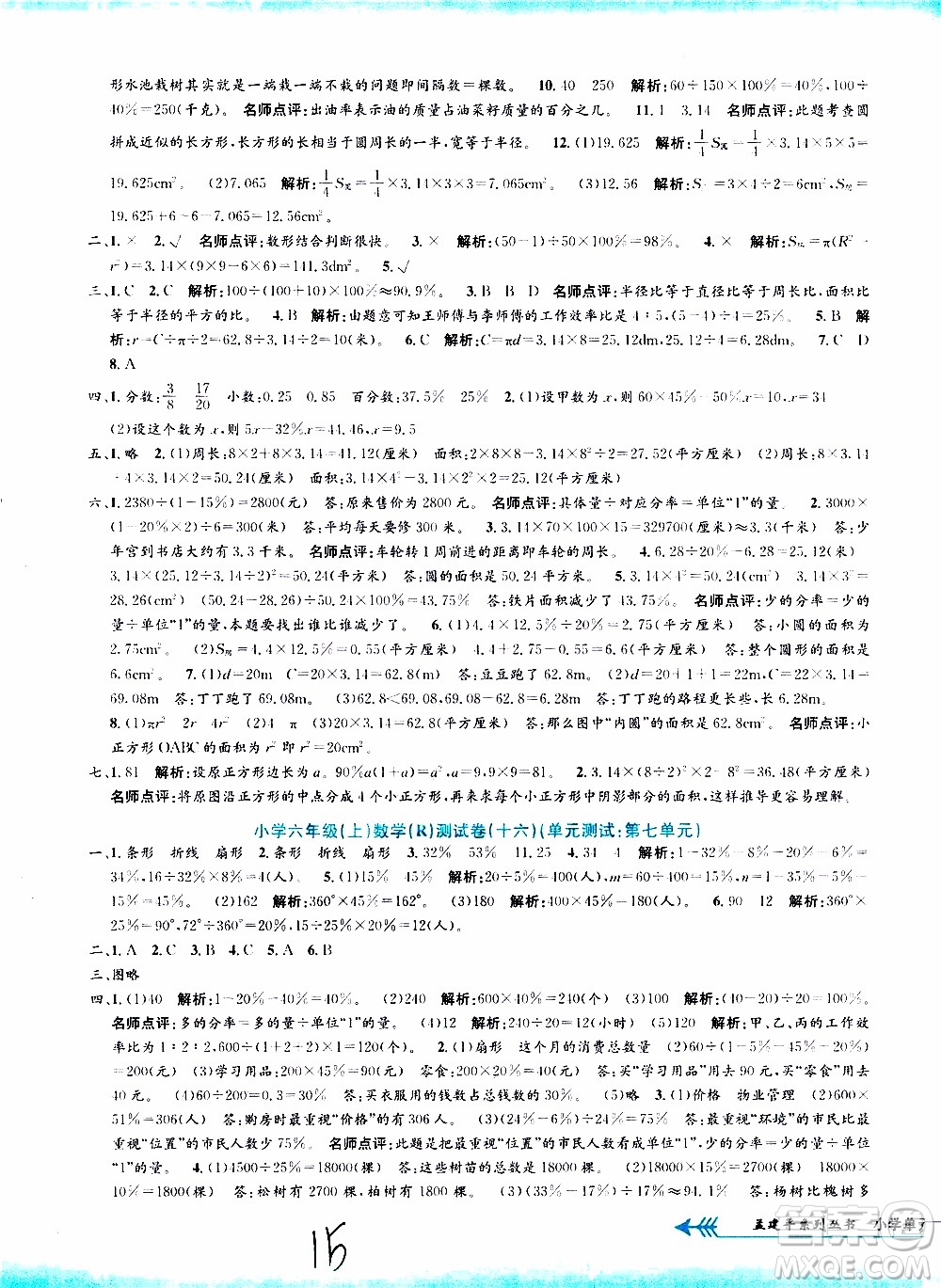孟建平系列叢書2019年小學(xué)單元測(cè)試數(shù)學(xué)六年級(jí)上冊(cè)R人教版參考答案