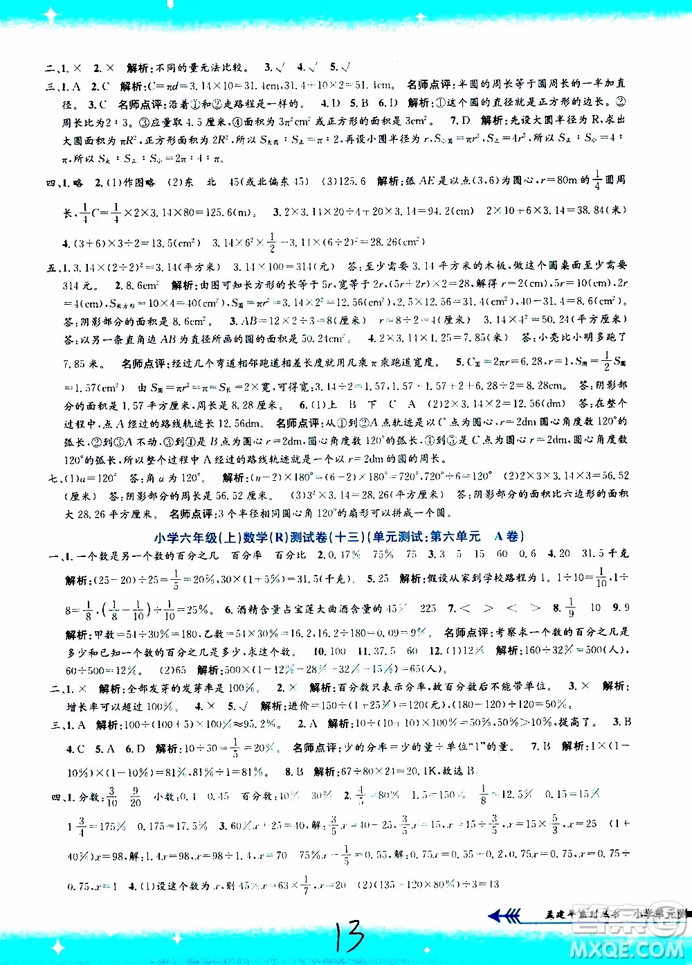 孟建平系列叢書2019年小學(xué)單元測(cè)試數(shù)學(xué)六年級(jí)上冊(cè)R人教版參考答案