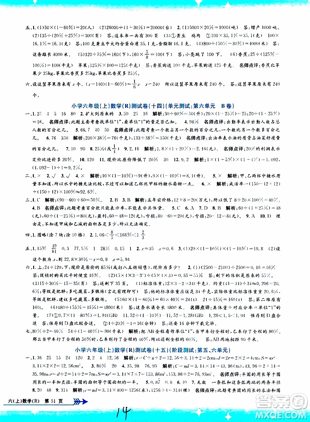 孟建平系列叢書2019年小學(xué)單元測(cè)試數(shù)學(xué)六年級(jí)上冊(cè)R人教版參考答案
