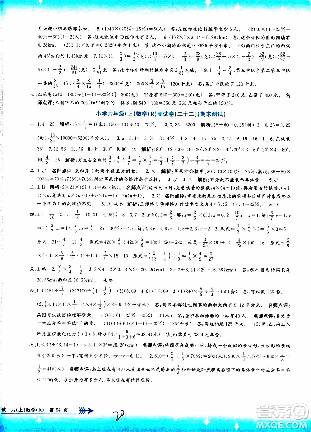 孟建平系列叢書2019年小學(xué)單元測(cè)試數(shù)學(xué)六年級(jí)上冊(cè)R人教版參考答案