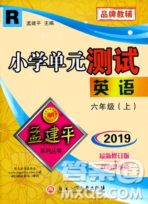 孟建平系列叢書(shū)2019年小學(xué)單元測(cè)試英語(yǔ)六年級(jí)上冊(cè)R人教版參考答案