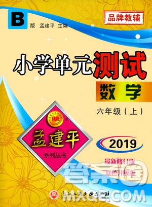 孟建平系列叢書2019年小學(xué)單元測試數(shù)學(xué)六年級上冊B北師大版參考答案
