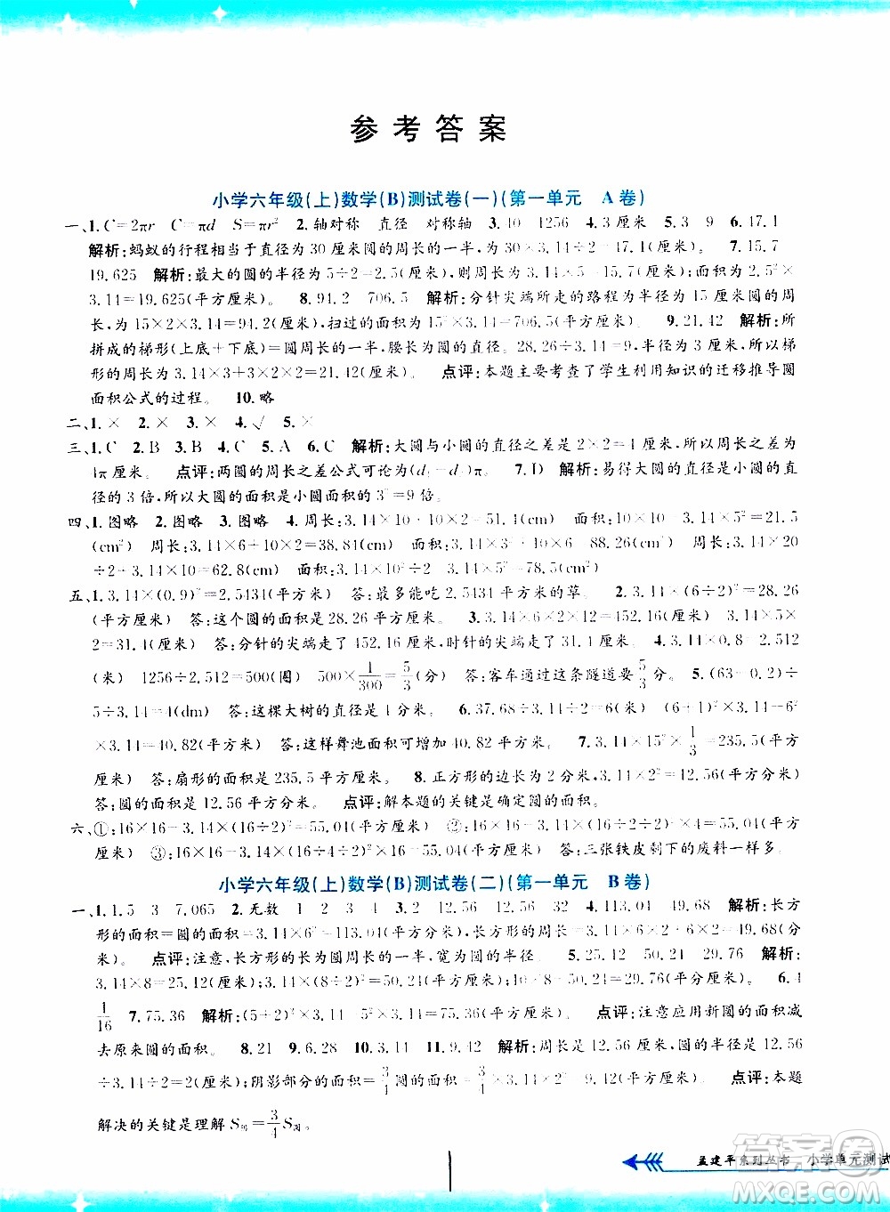孟建平系列叢書2019年小學(xué)單元測試數(shù)學(xué)六年級上冊B北師大版參考答案