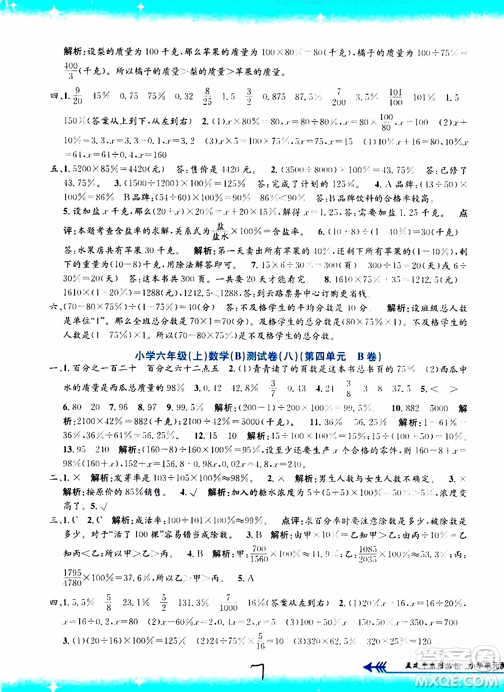孟建平系列叢書2019年小學(xué)單元測試數(shù)學(xué)六年級上冊B北師大版參考答案