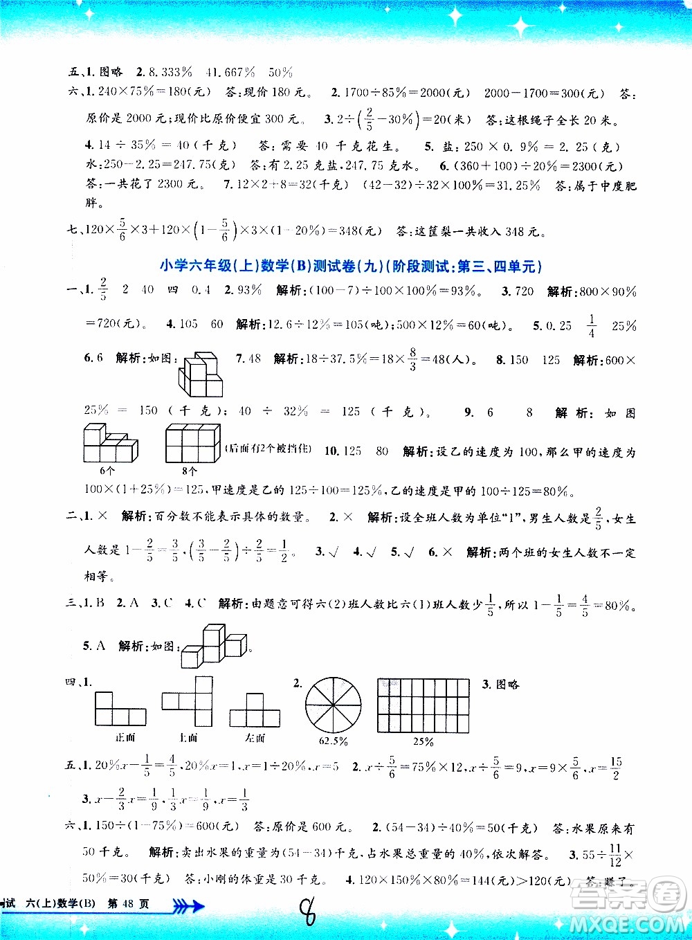 孟建平系列叢書2019年小學(xué)單元測試數(shù)學(xué)六年級上冊B北師大版參考答案