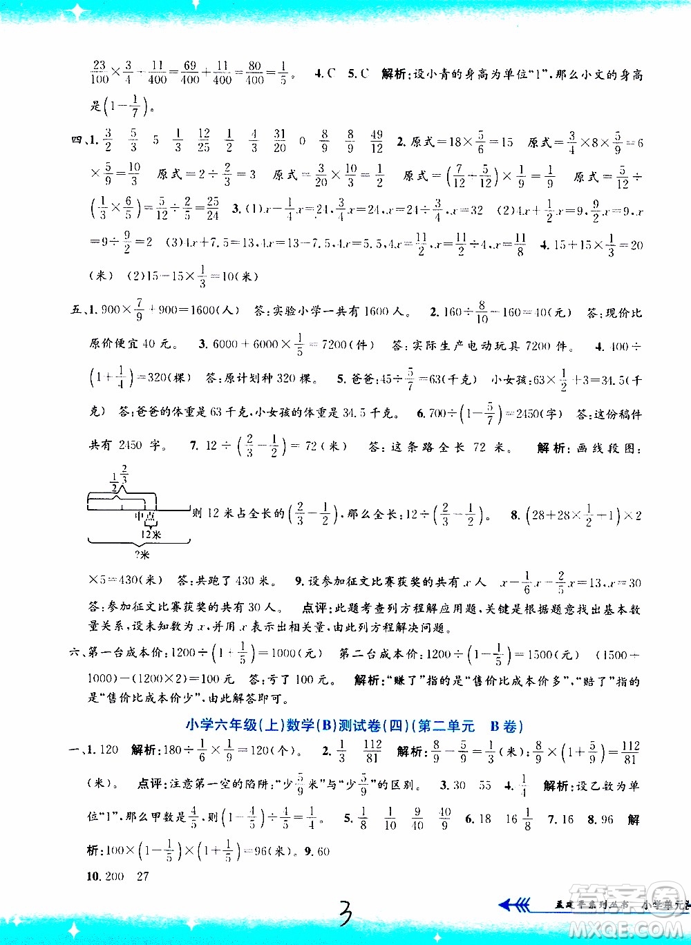 孟建平系列叢書2019年小學(xué)單元測試數(shù)學(xué)六年級上冊B北師大版參考答案