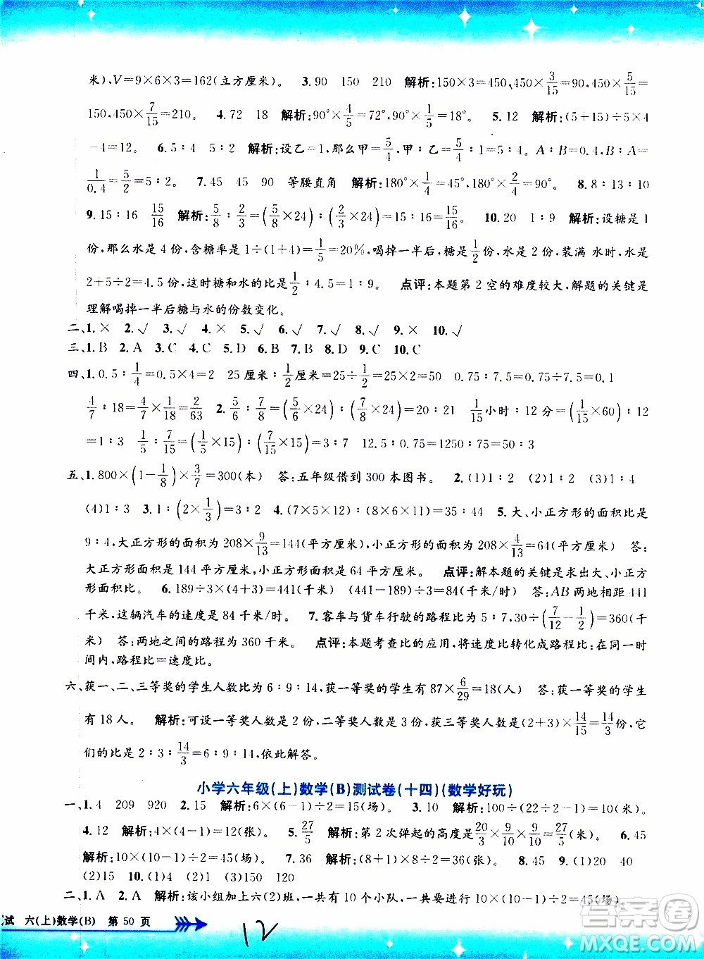 孟建平系列叢書2019年小學(xué)單元測試數(shù)學(xué)六年級上冊B北師大版參考答案