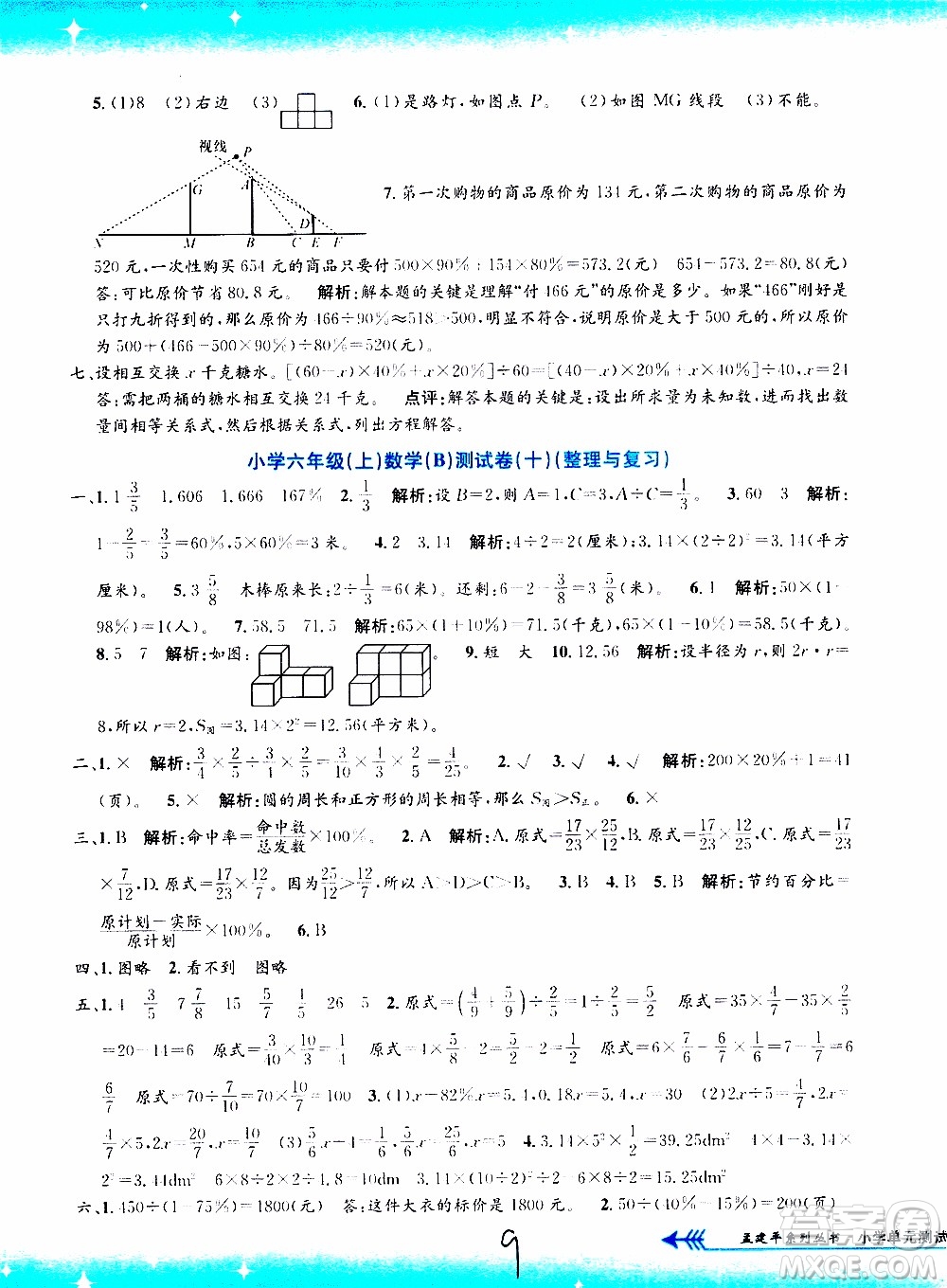 孟建平系列叢書2019年小學(xué)單元測試數(shù)學(xué)六年級上冊B北師大版參考答案