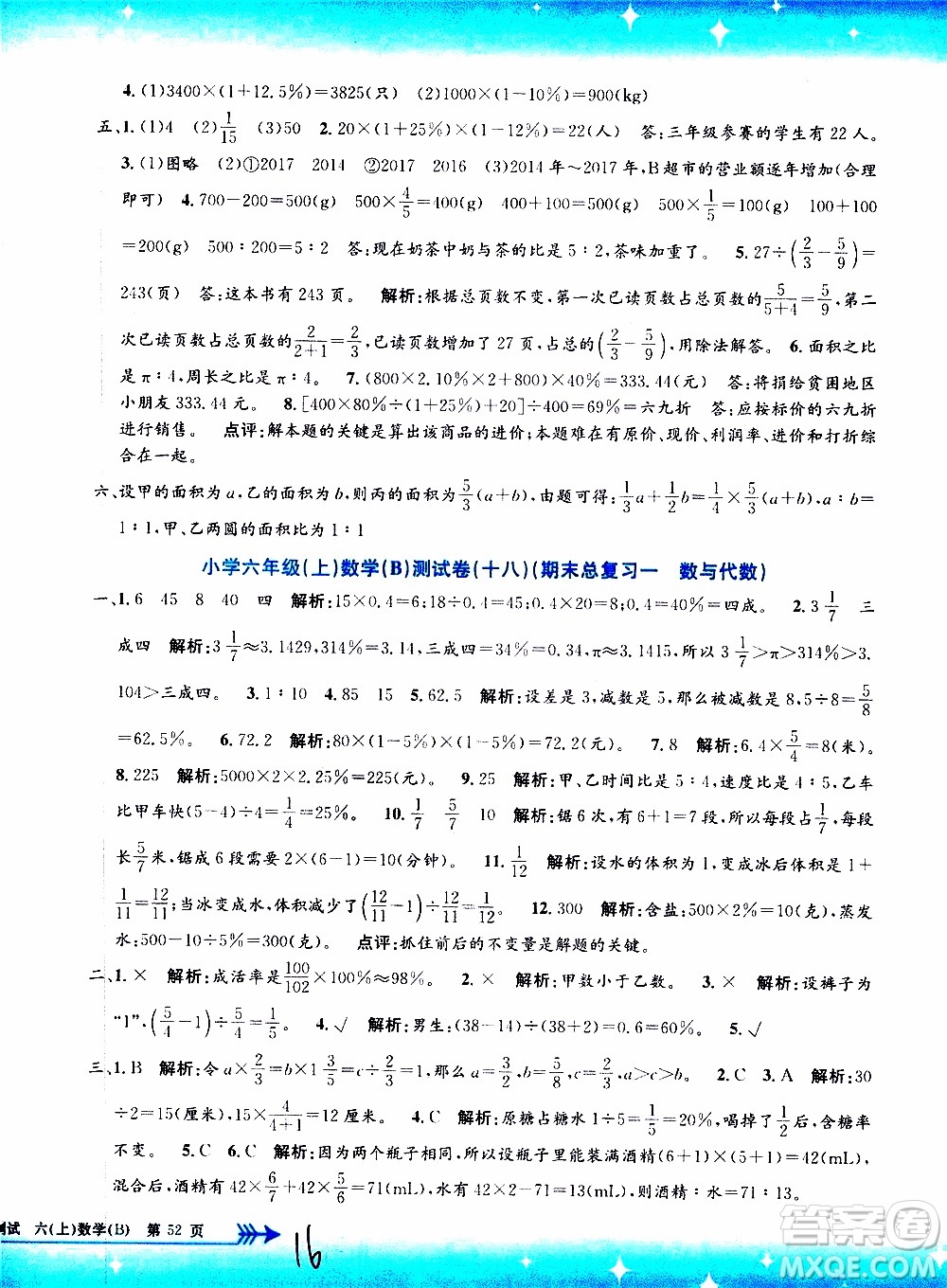 孟建平系列叢書2019年小學(xué)單元測試數(shù)學(xué)六年級上冊B北師大版參考答案
