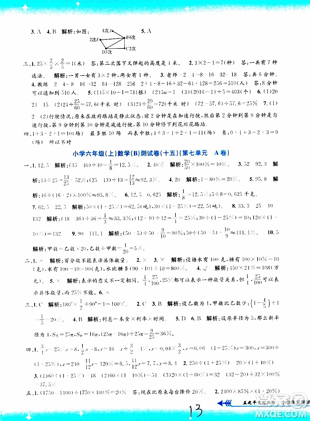 孟建平系列叢書2019年小學(xué)單元測試數(shù)學(xué)六年級上冊B北師大版參考答案