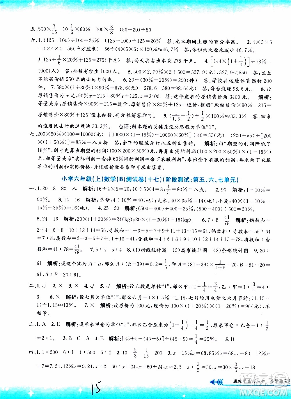 孟建平系列叢書2019年小學(xué)單元測試數(shù)學(xué)六年級上冊B北師大版參考答案