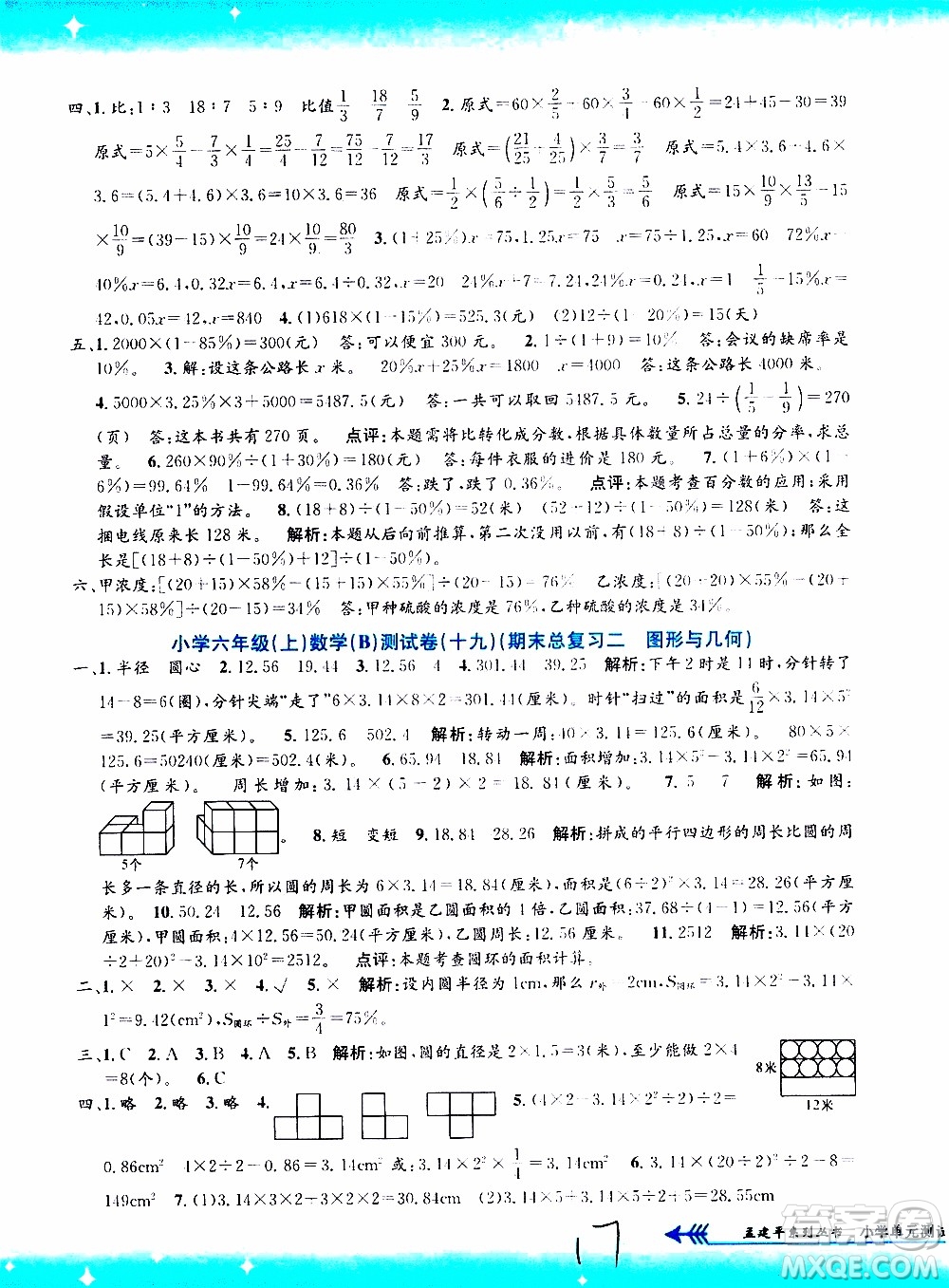 孟建平系列叢書2019年小學(xué)單元測試數(shù)學(xué)六年級上冊B北師大版參考答案