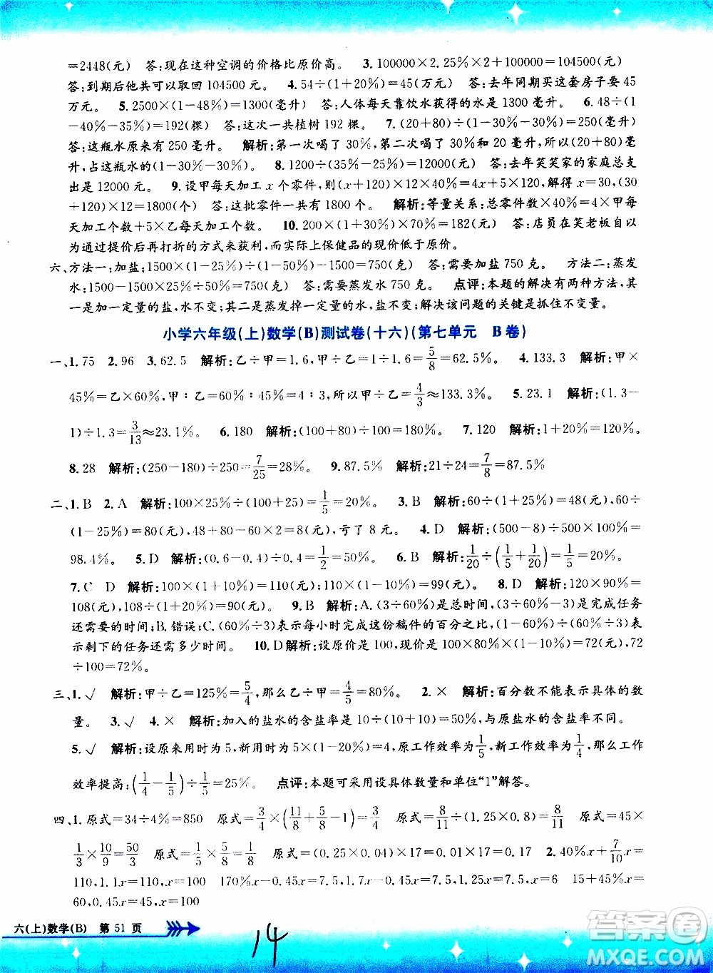 孟建平系列叢書2019年小學(xué)單元測試數(shù)學(xué)六年級上冊B北師大版參考答案