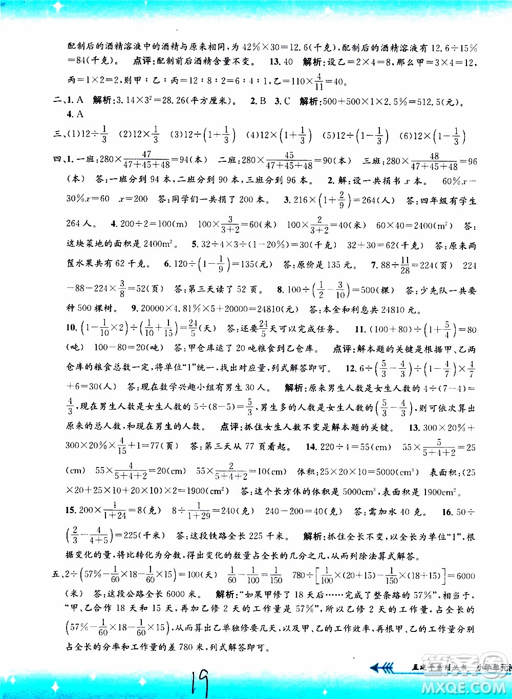 孟建平系列叢書2019年小學(xué)單元測試數(shù)學(xué)六年級上冊B北師大版參考答案
