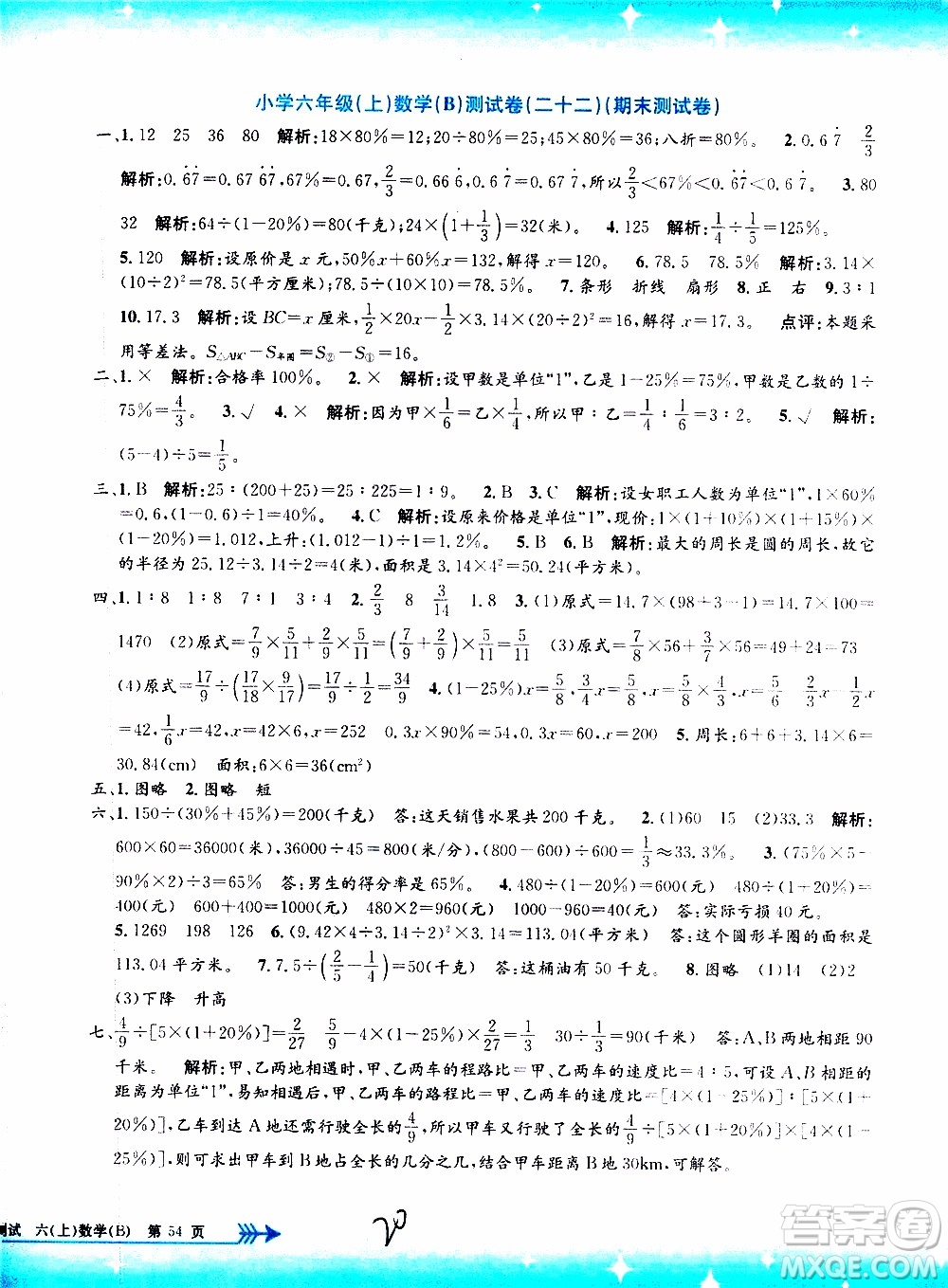 孟建平系列叢書2019年小學(xué)單元測試數(shù)學(xué)六年級上冊B北師大版參考答案