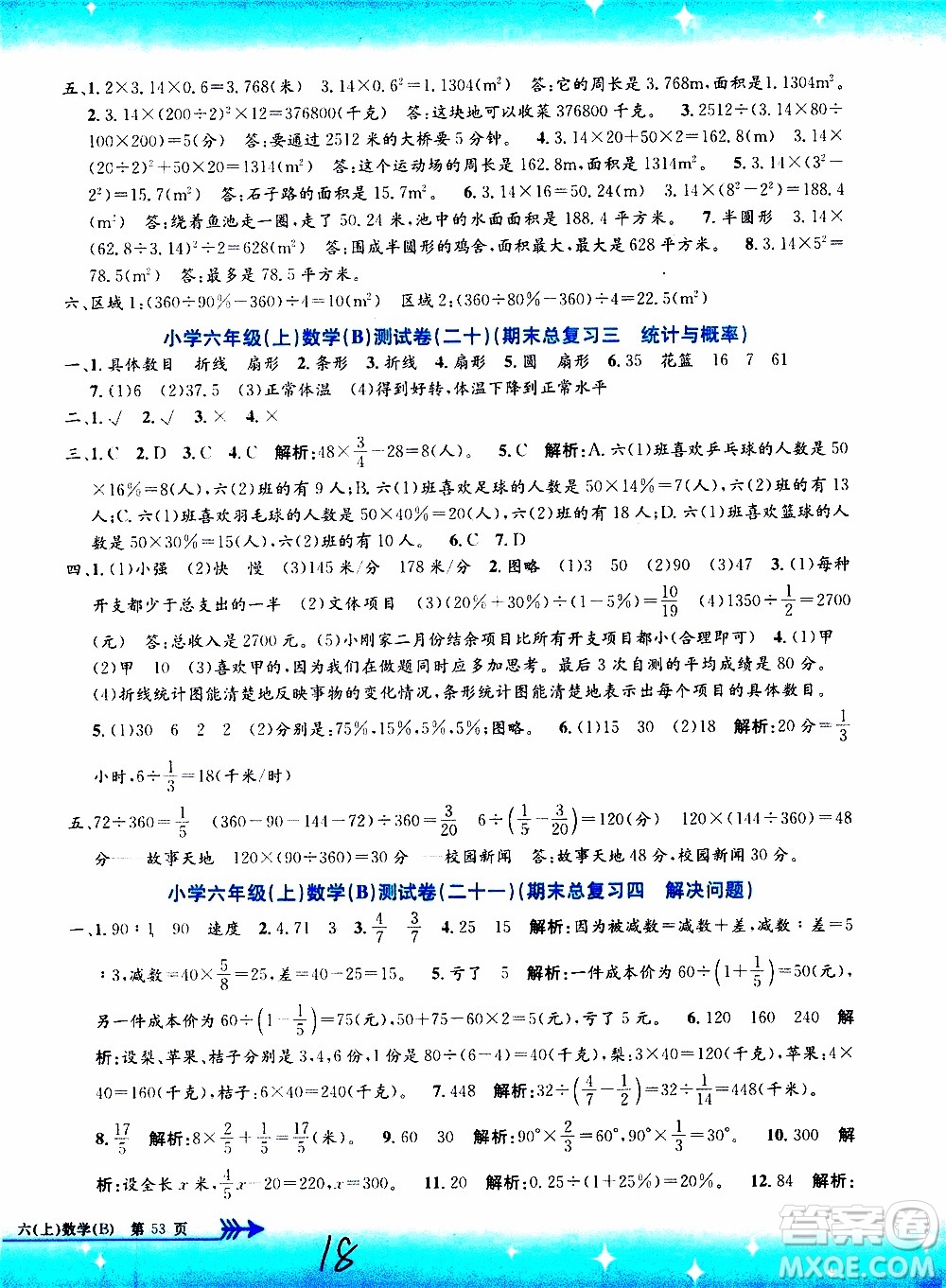 孟建平系列叢書2019年小學(xué)單元測試數(shù)學(xué)六年級上冊B北師大版參考答案