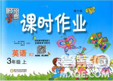 2019年秋人教版經(jīng)綸學(xué)典課時作業(yè)三年級英語上冊答案
