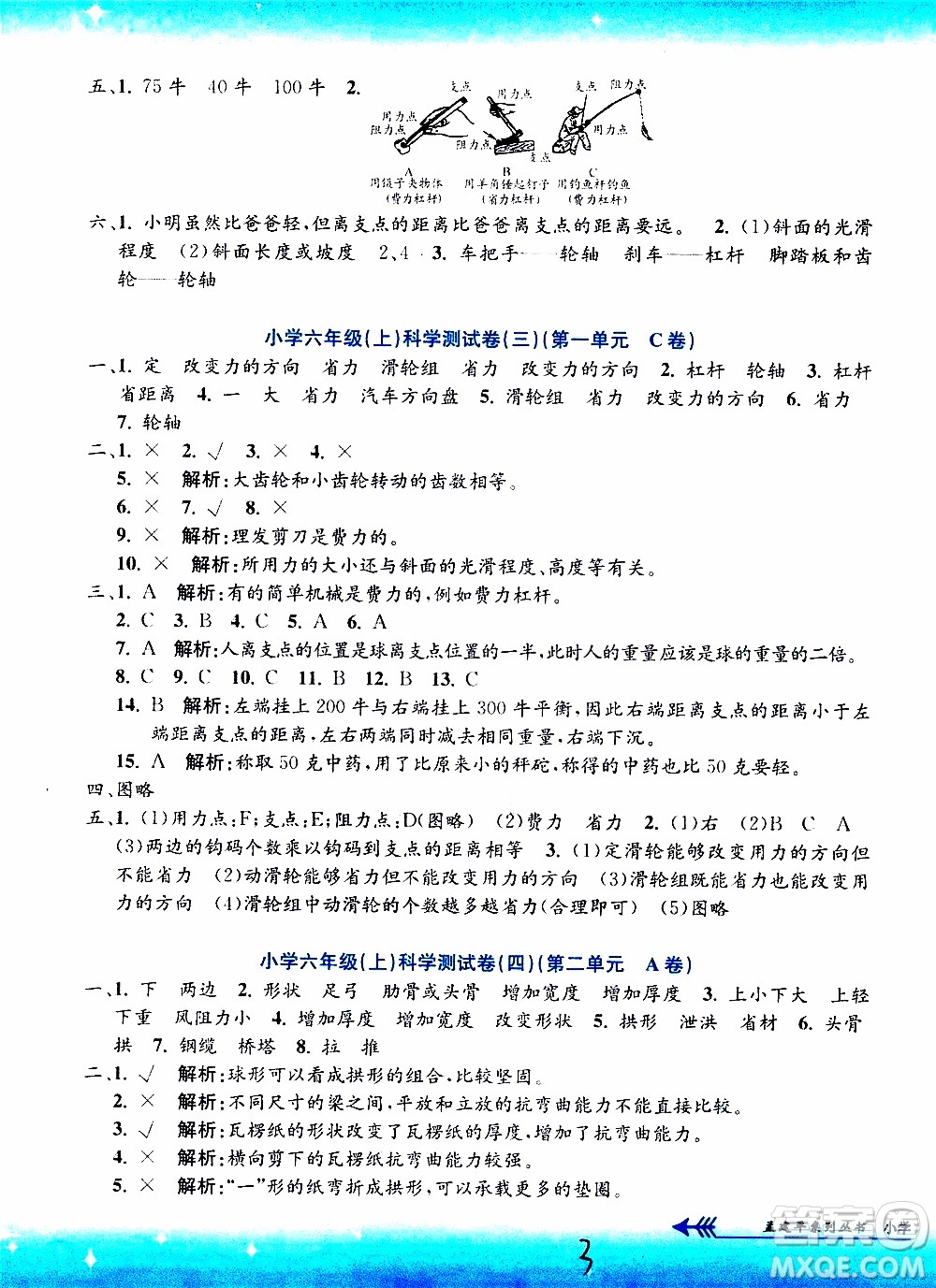 孟建平系列叢書2019年小學(xué)單元測試科學(xué)六年級(jí)上冊J教科版參考答案