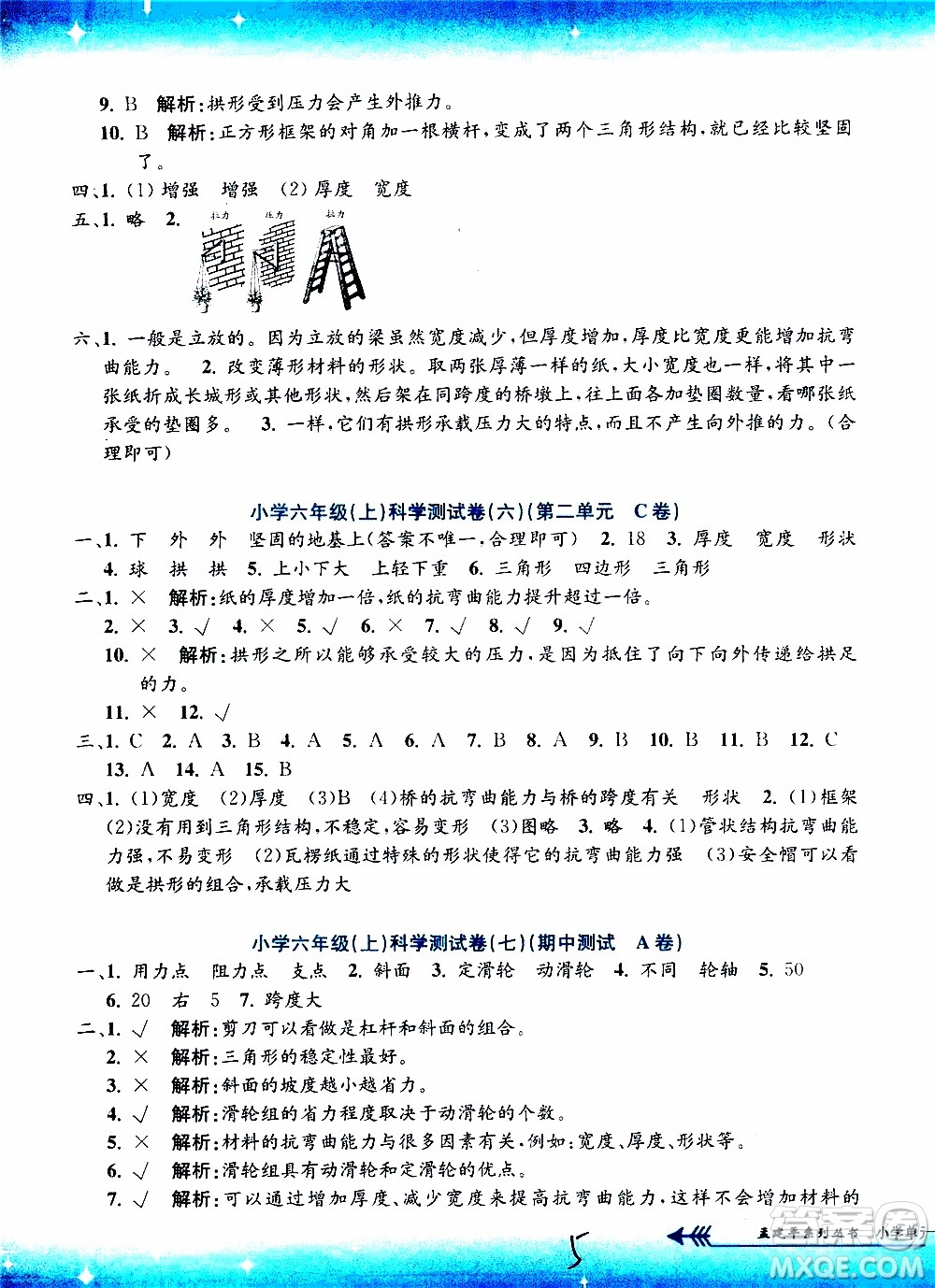 孟建平系列叢書2019年小學(xué)單元測試科學(xué)六年級(jí)上冊J教科版參考答案