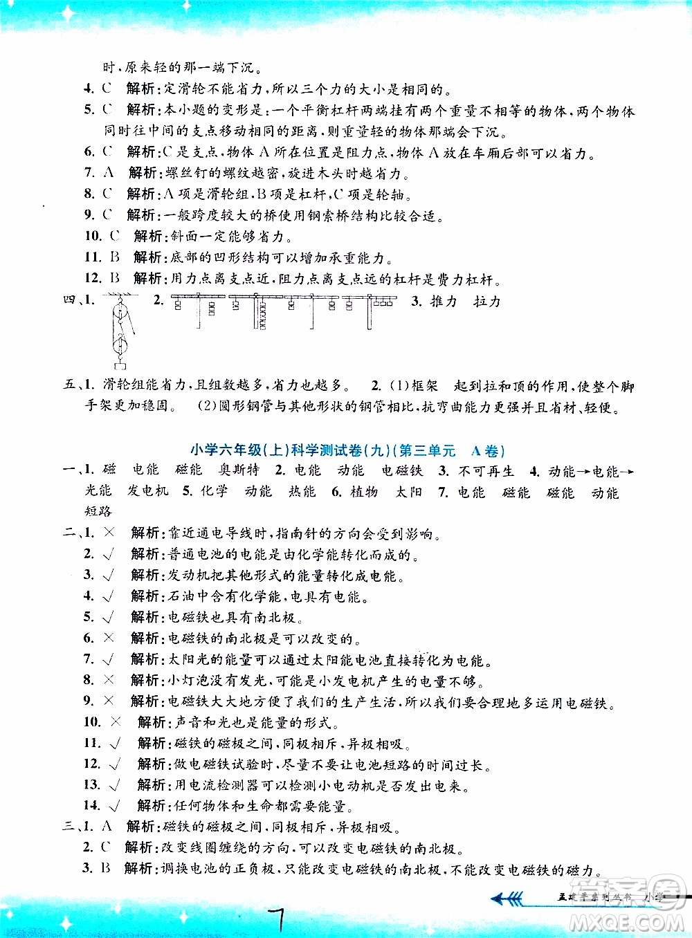 孟建平系列叢書2019年小學(xué)單元測試科學(xué)六年級(jí)上冊J教科版參考答案