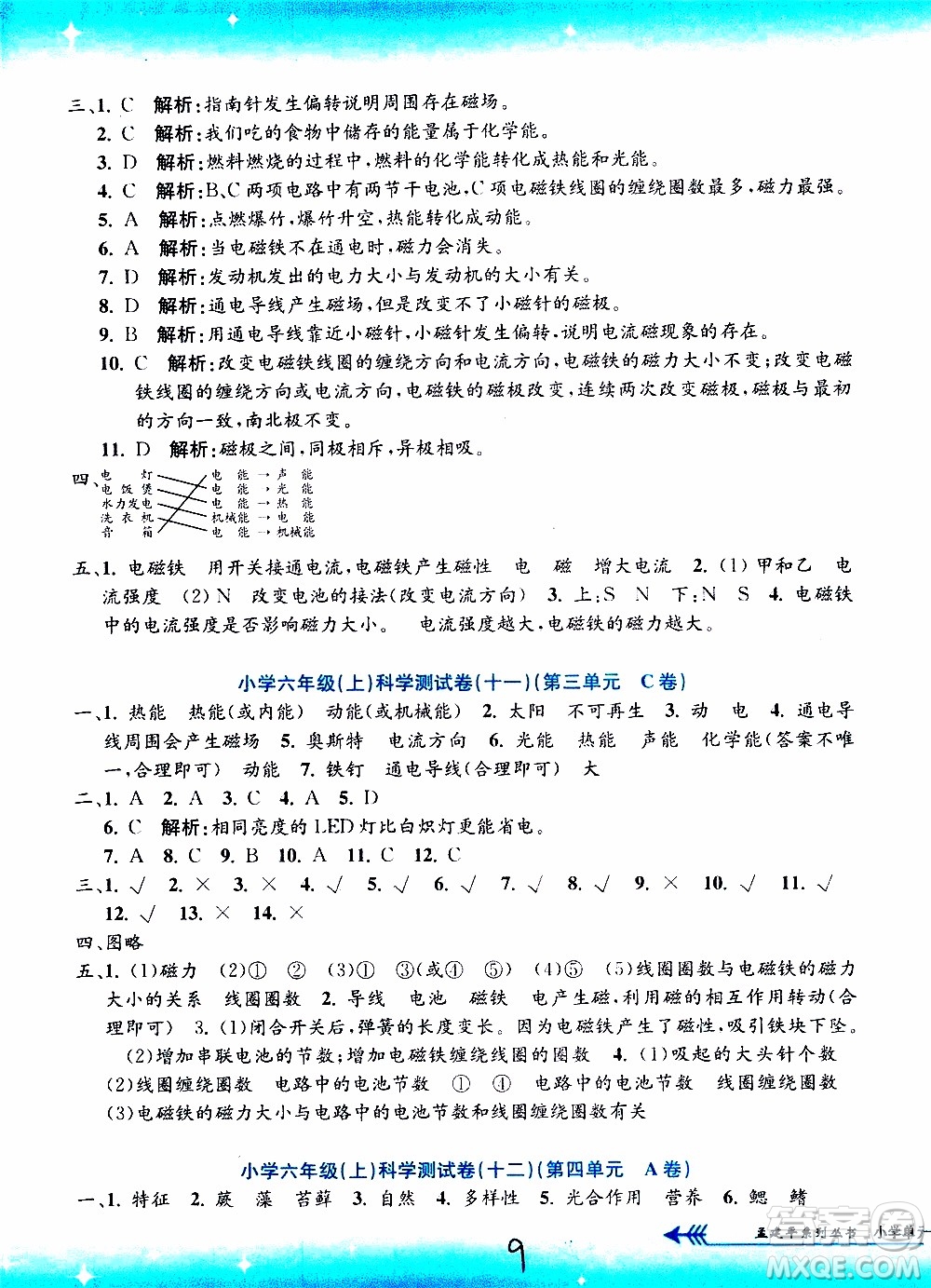 孟建平系列叢書2019年小學(xué)單元測試科學(xué)六年級(jí)上冊J教科版參考答案
