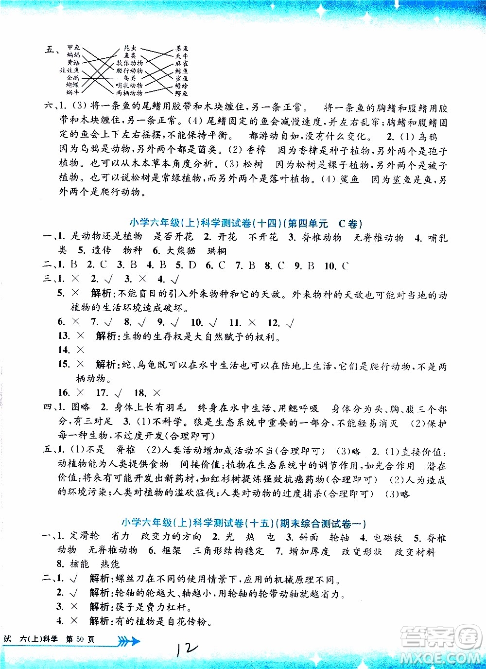 孟建平系列叢書2019年小學(xué)單元測試科學(xué)六年級(jí)上冊J教科版參考答案