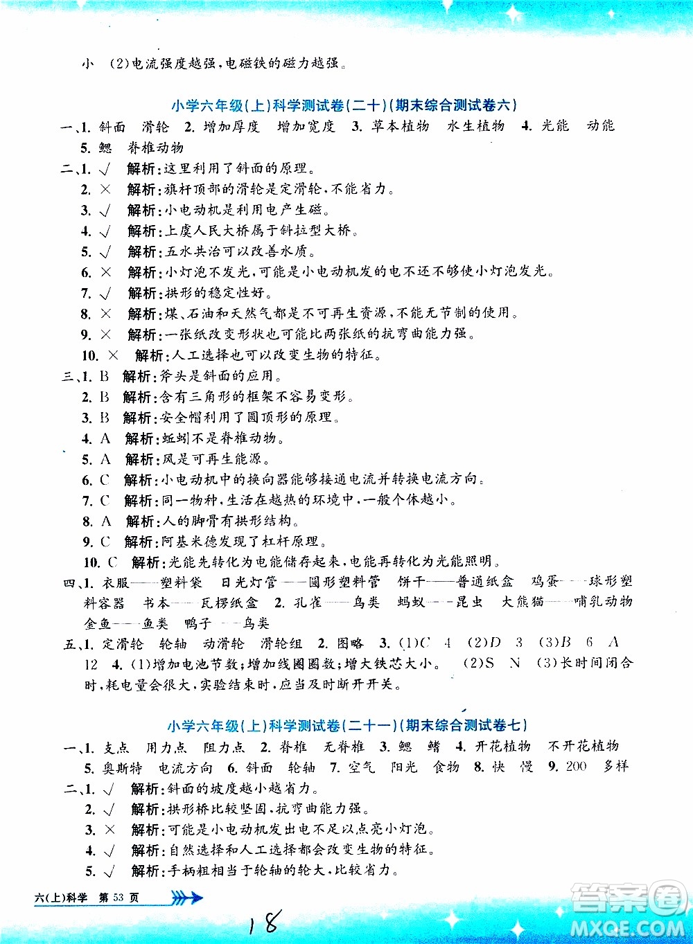 孟建平系列叢書2019年小學(xué)單元測試科學(xué)六年級(jí)上冊J教科版參考答案